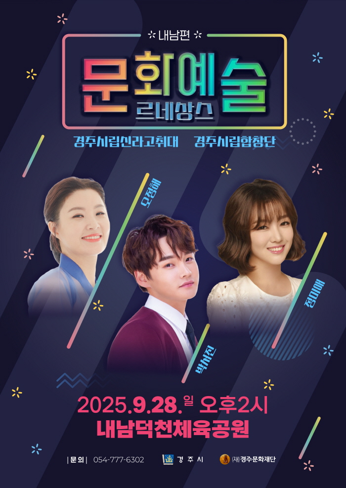 2025 경주 문화예술 르네상스 내남편
