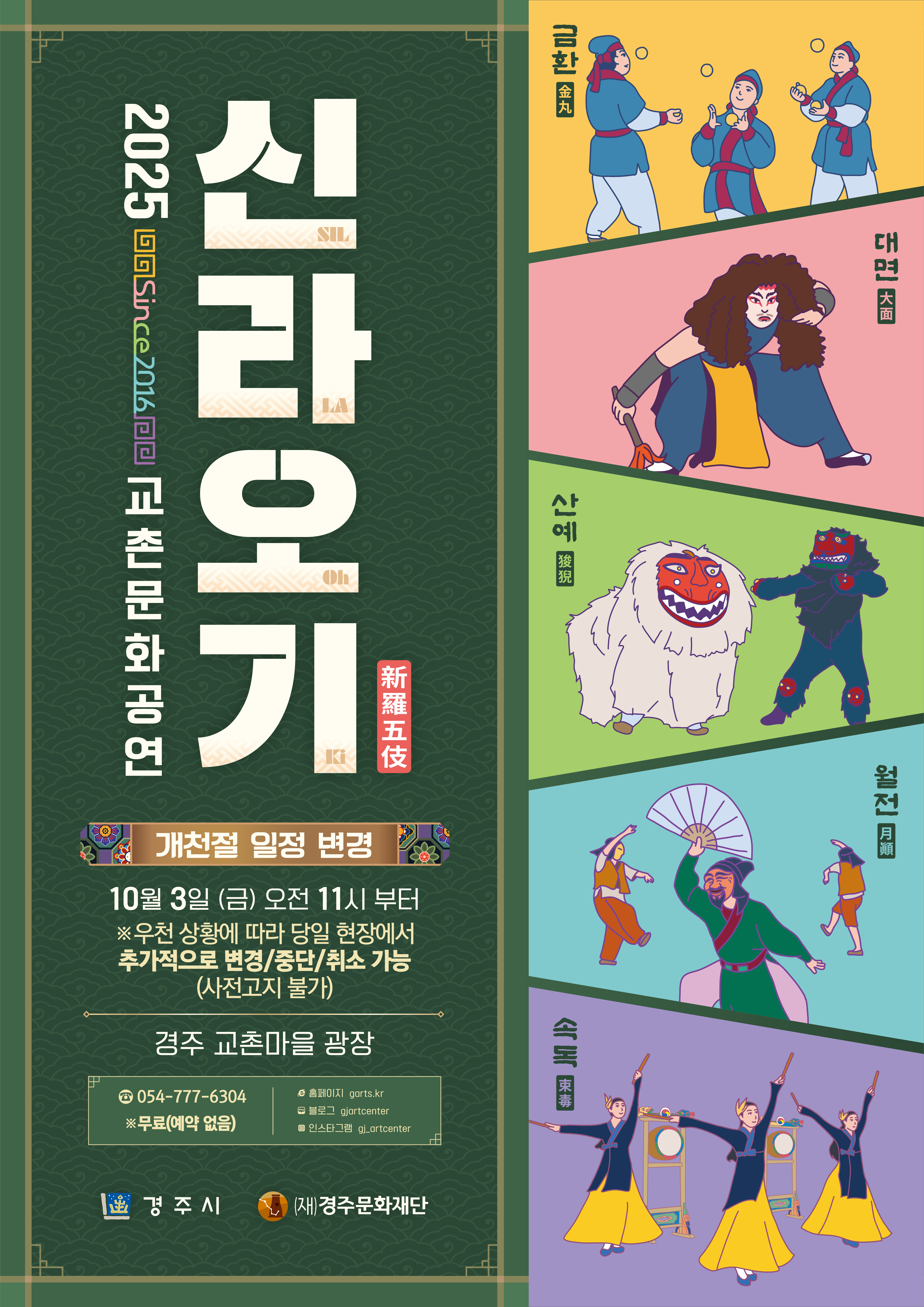 2025 교촌문화공연 <신라오기> 가을시즌