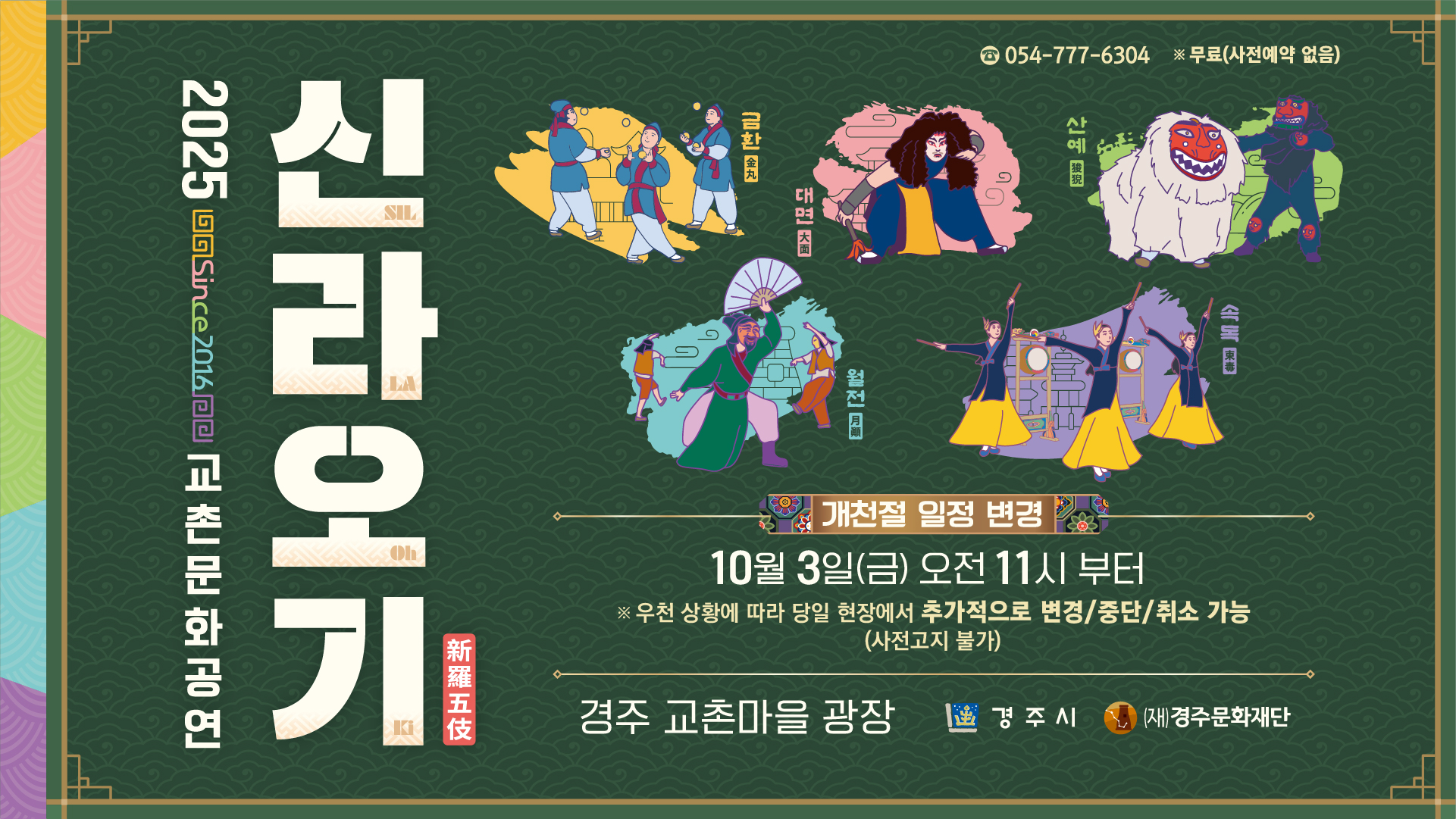 2025 교촌문화공연 <신라오기> 가을시즌