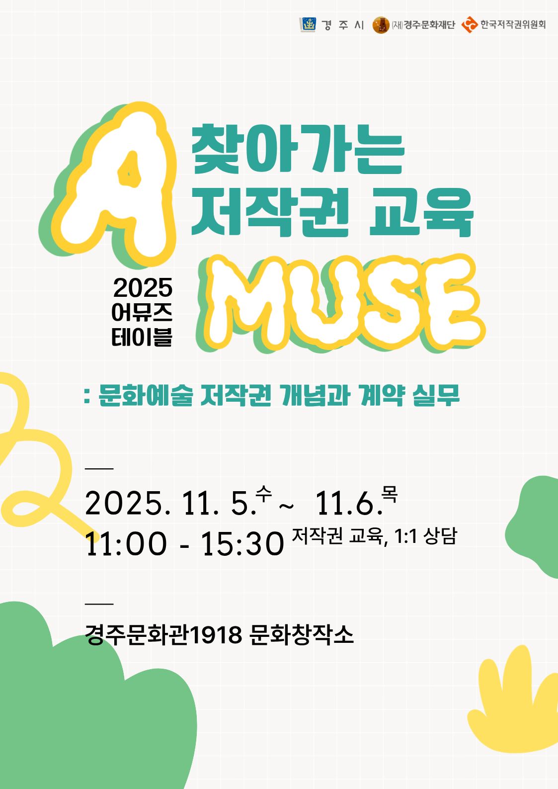 2025 어뮤즈 테이블 '찾아가는 저작권 교육'