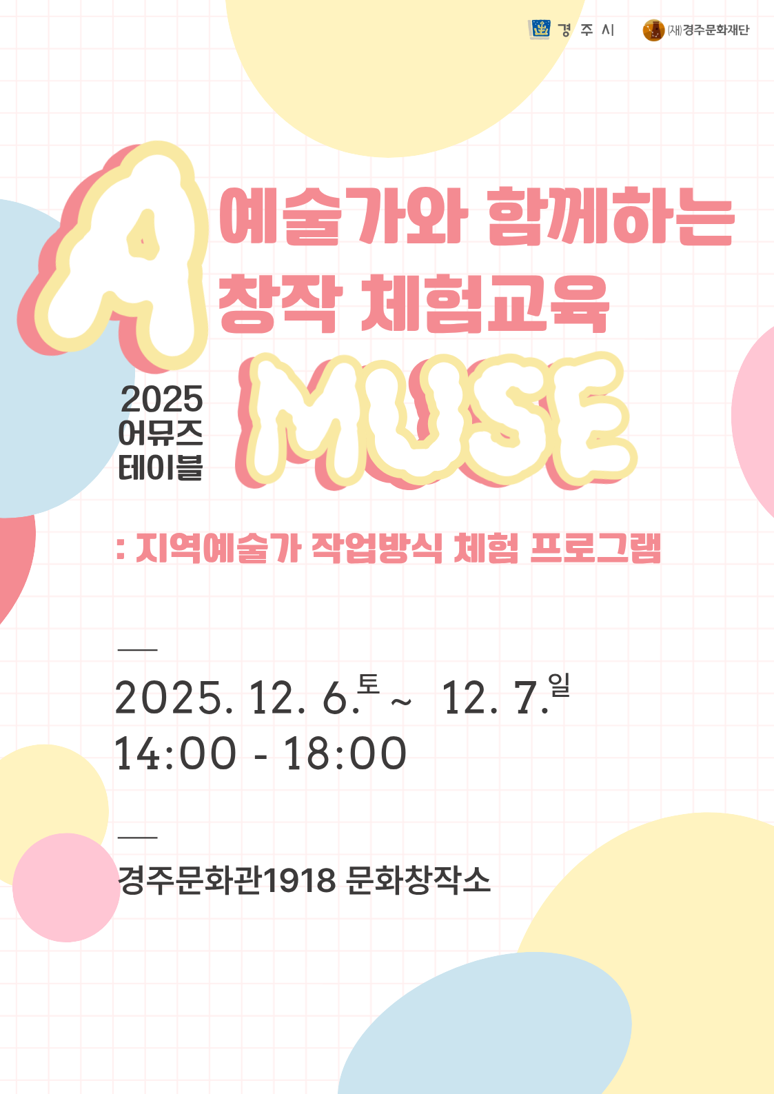 2025 어뮤즈 테이블 '예술가와 함께하는 창작 체험교육'