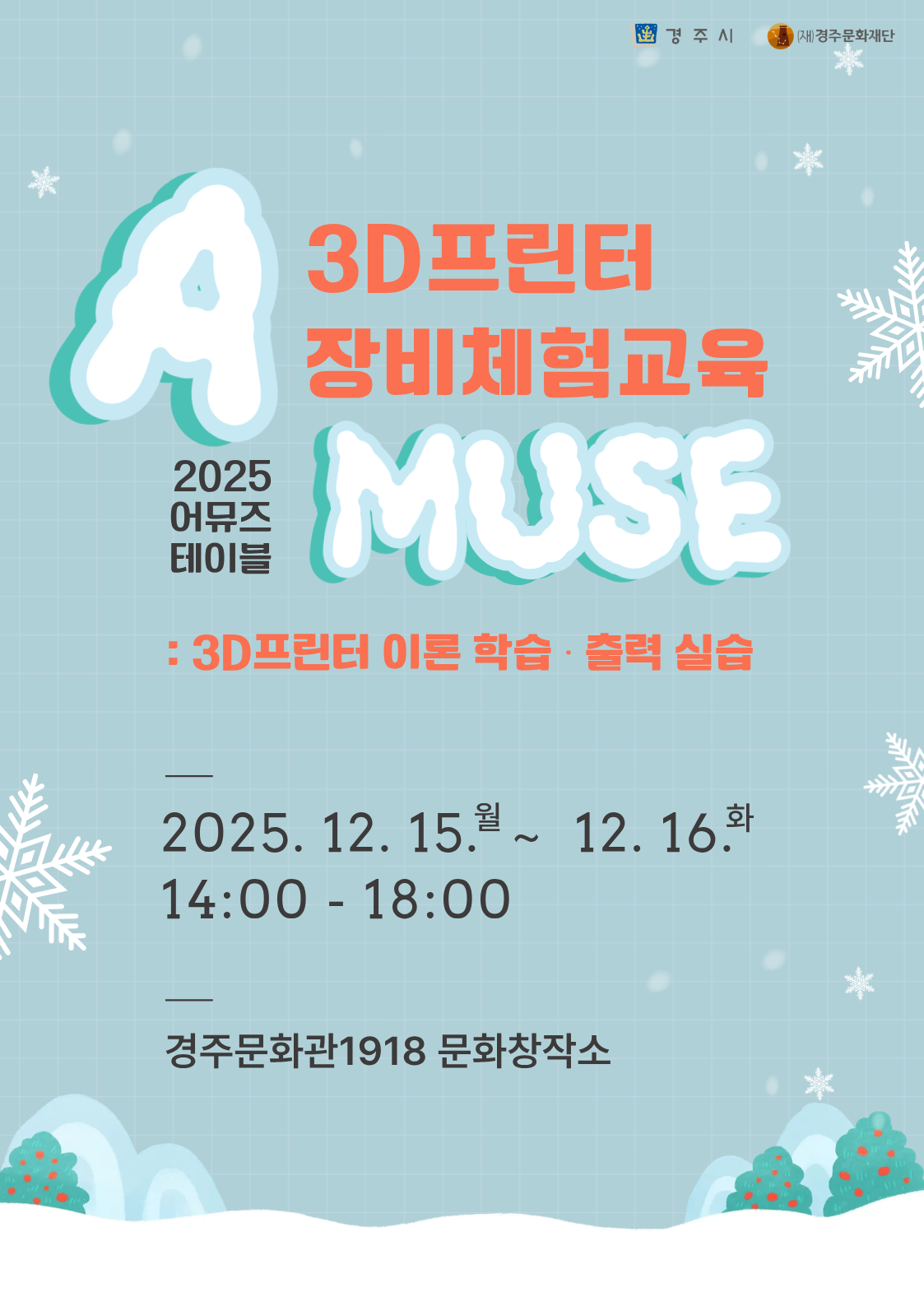 2025 어뮤즈 테이블 '3D프린터 장비체험교육'