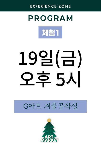G아트 겨울공작실 19일(금) 오후 5시