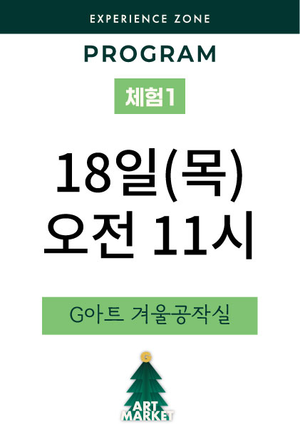 G아트 겨울공작실 18일(목) 오전11시