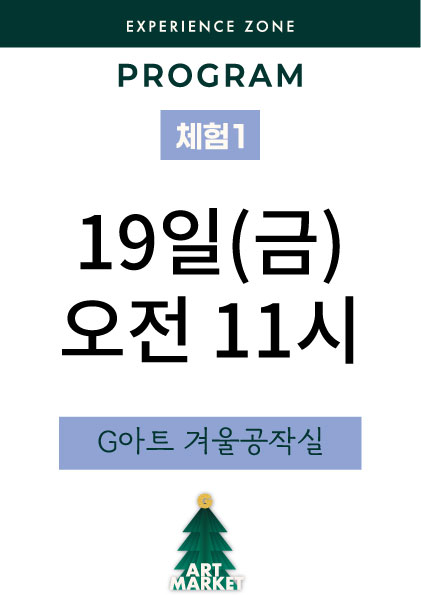 G아트 겨울공작실 19일(금) 오전 11시
