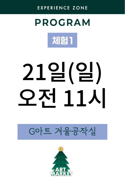 G아트 겨울공작실 21일(일) 오전 11시