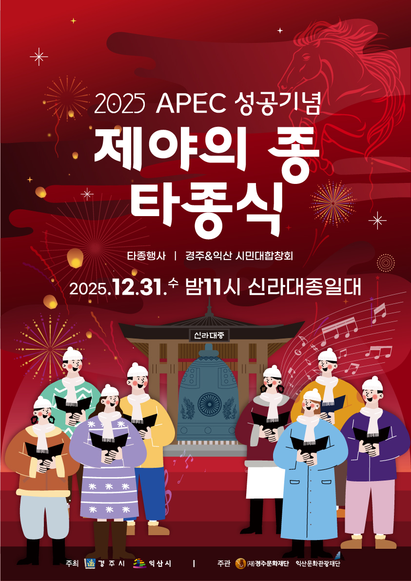 2025 APEC 성공기념 제야의 종 타종식