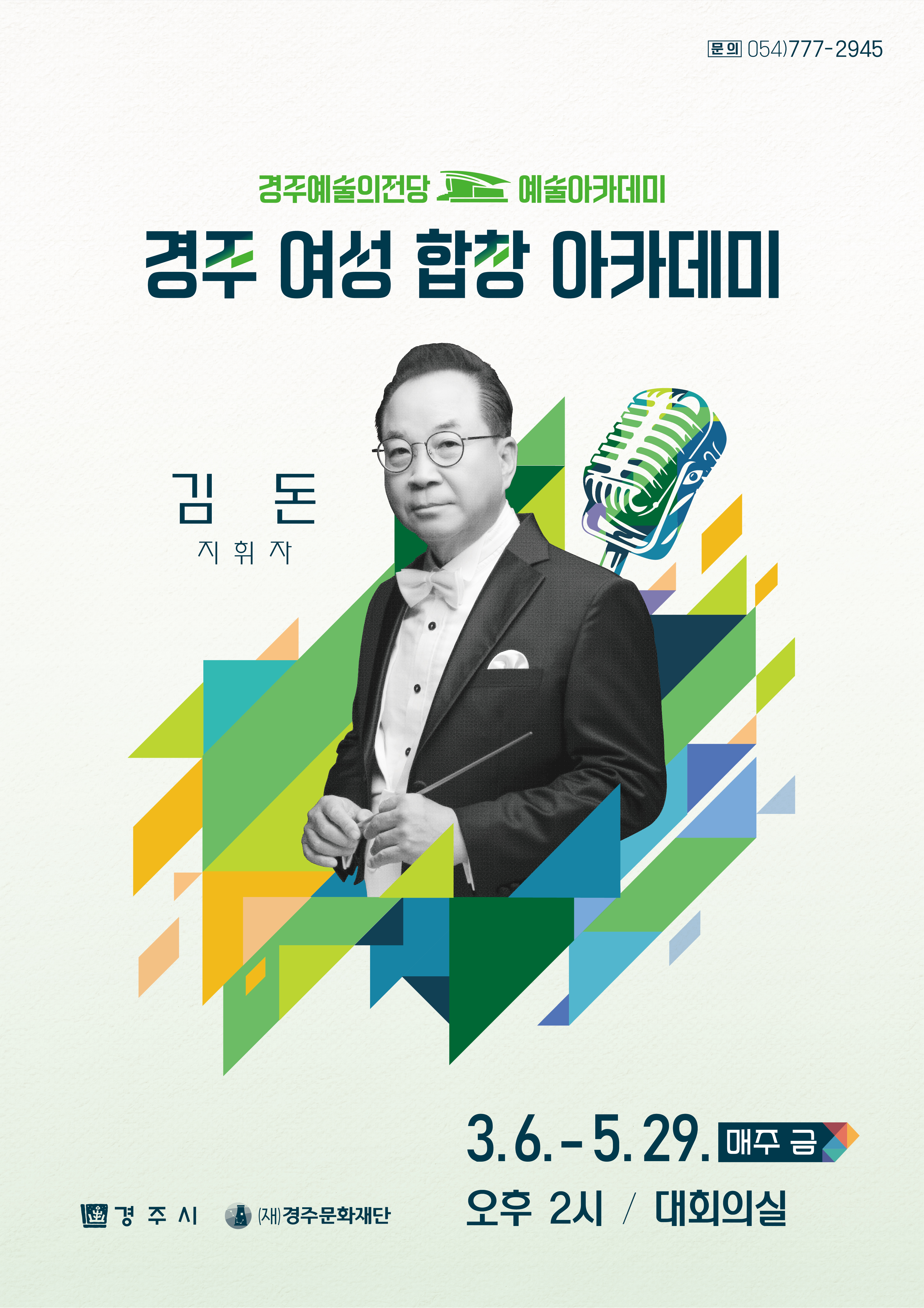 경주 여성 합창 아카데미