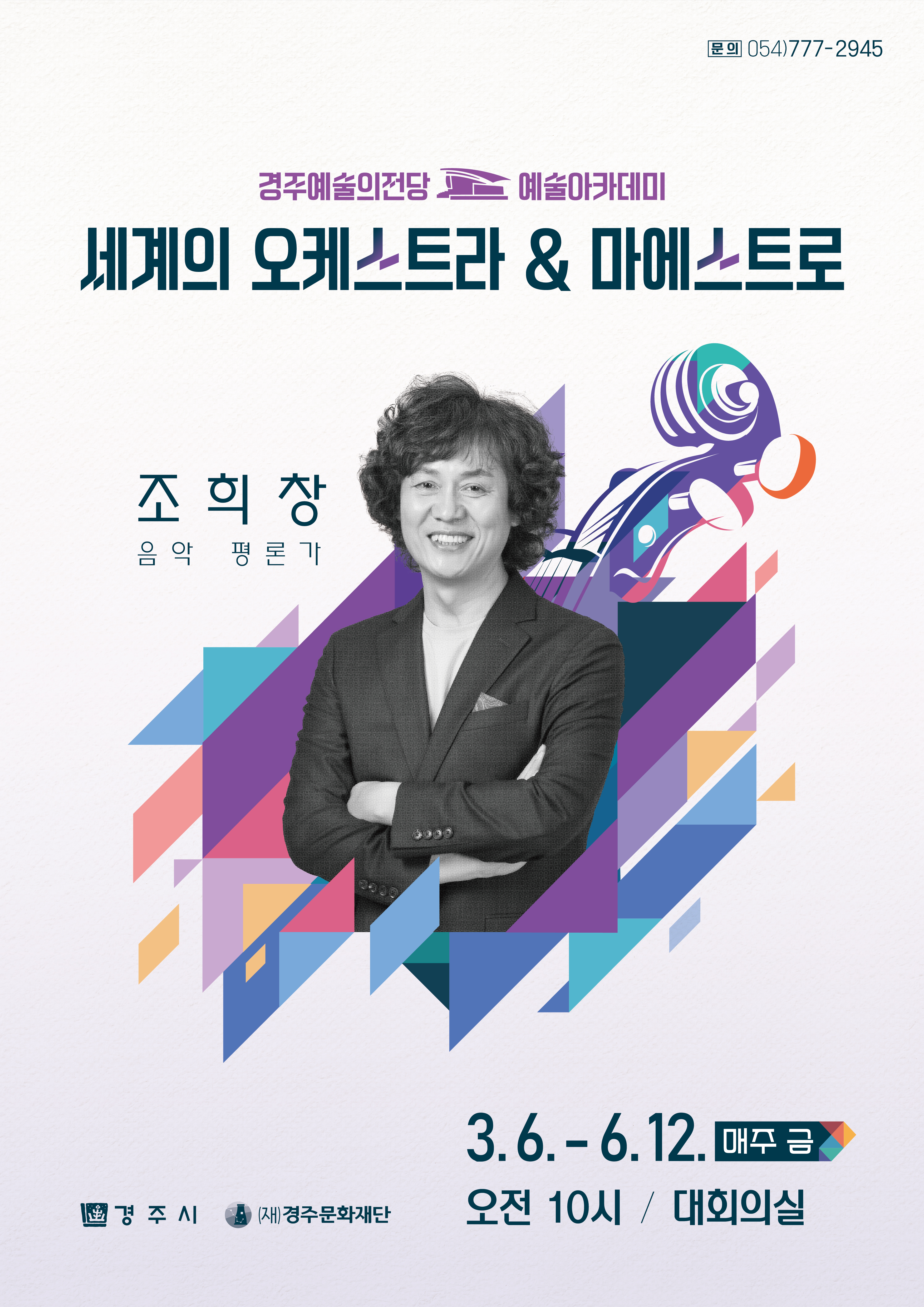 세계의 오케스트라 & 마에스트로