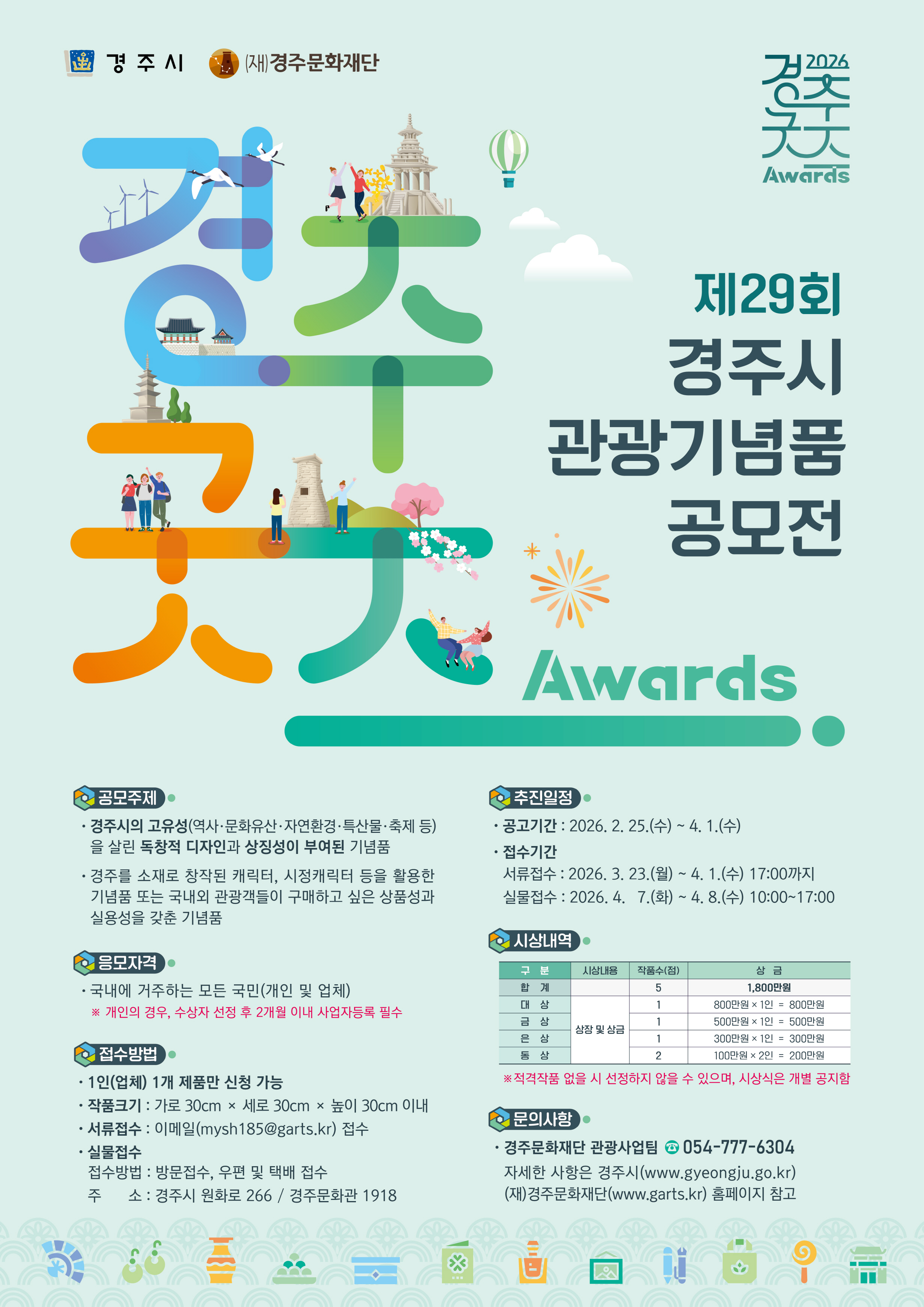 2026 경주시 관광기념품 공모전 「경주굿즈 어워즈」