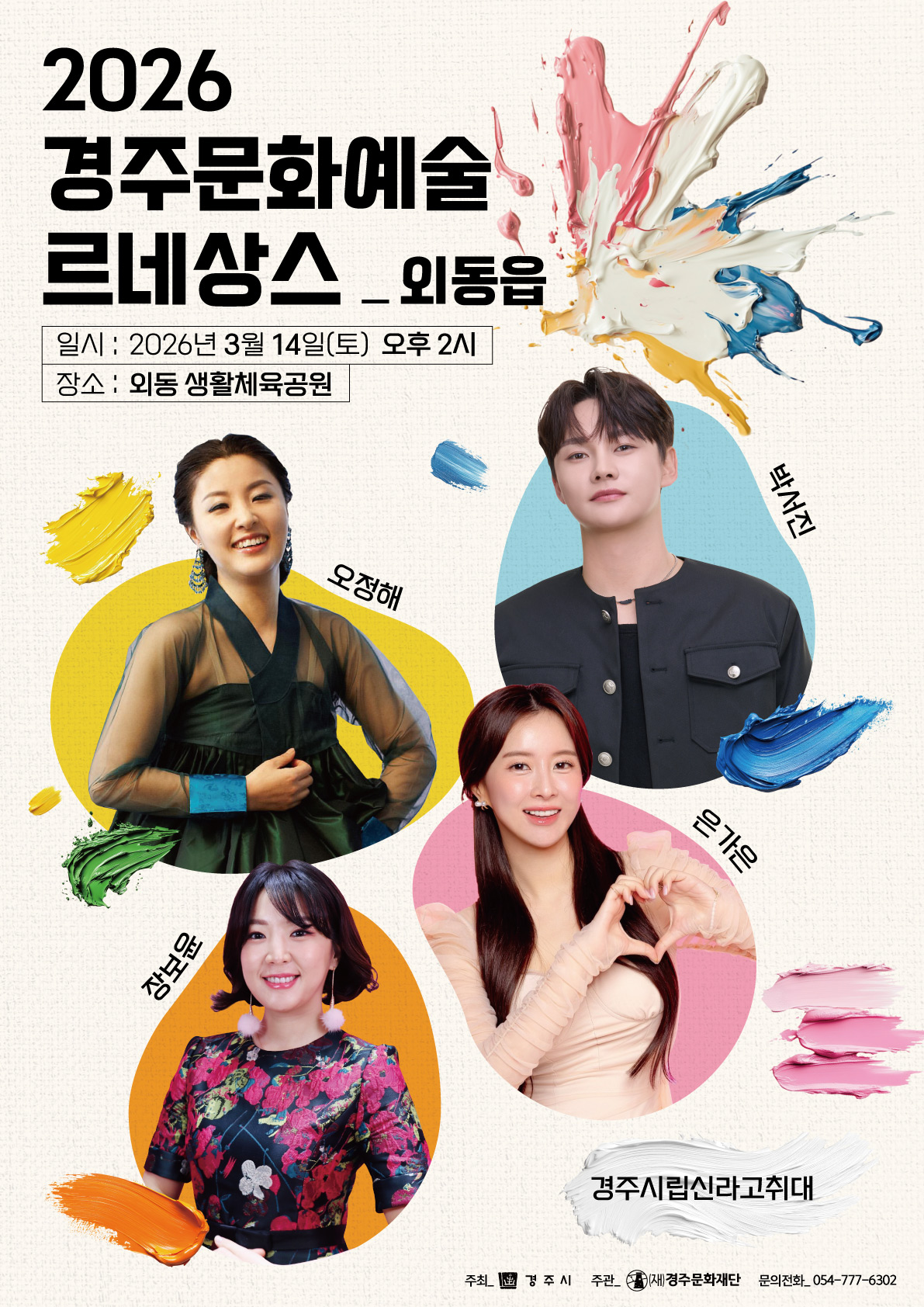 2026 경주 문화예술 르네상스 외동읍