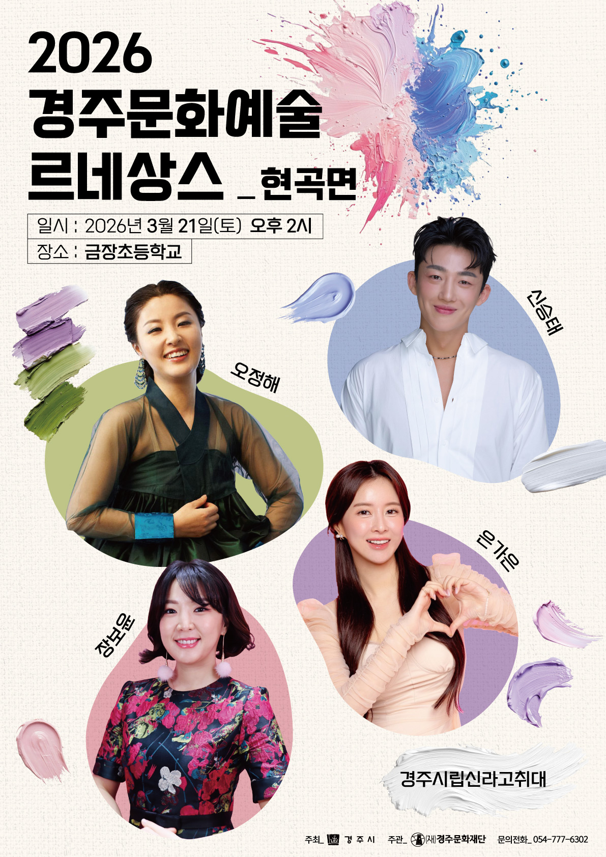 2026 경주 문화예술 르네상스 현곡면