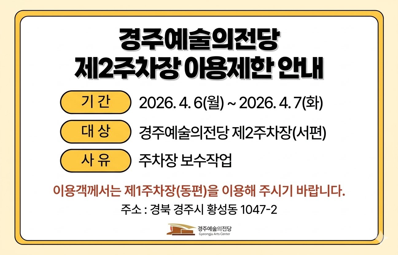 경주예술의전당 제2주차장(서편) 이용제한 안내 1/6