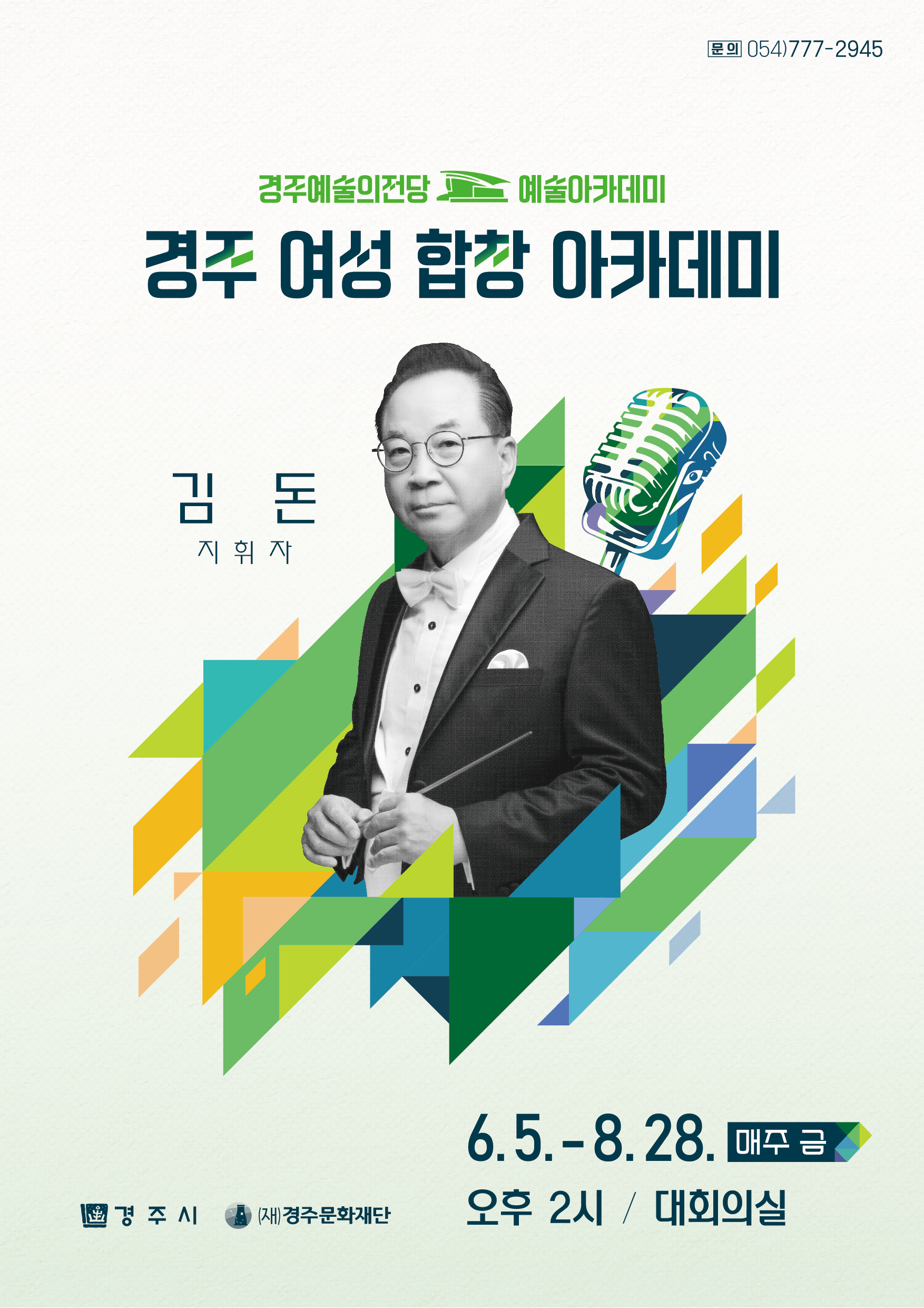 [여름학기] 경주 여성 합창 아카데미