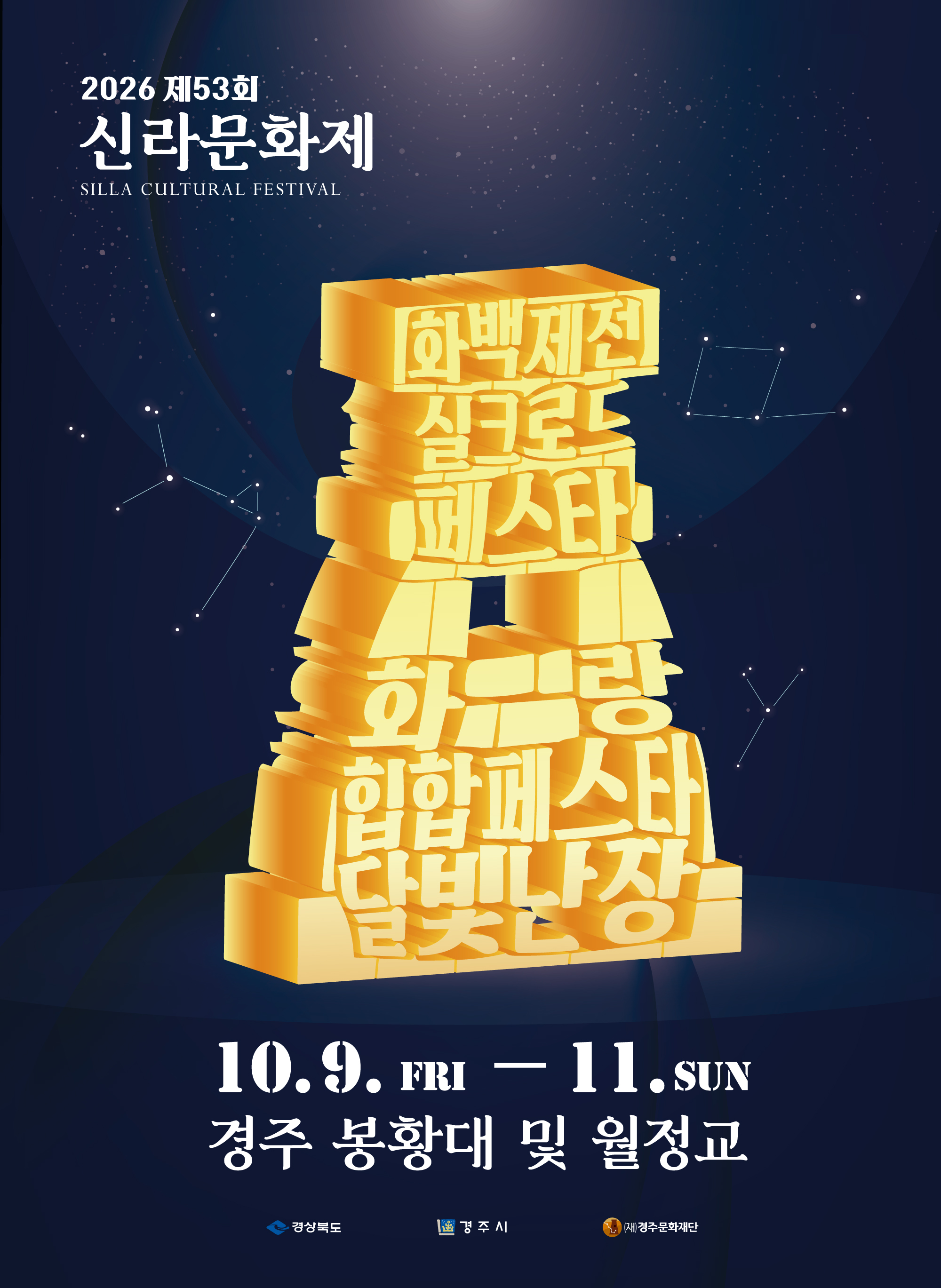2026 제53회 신라문화제 