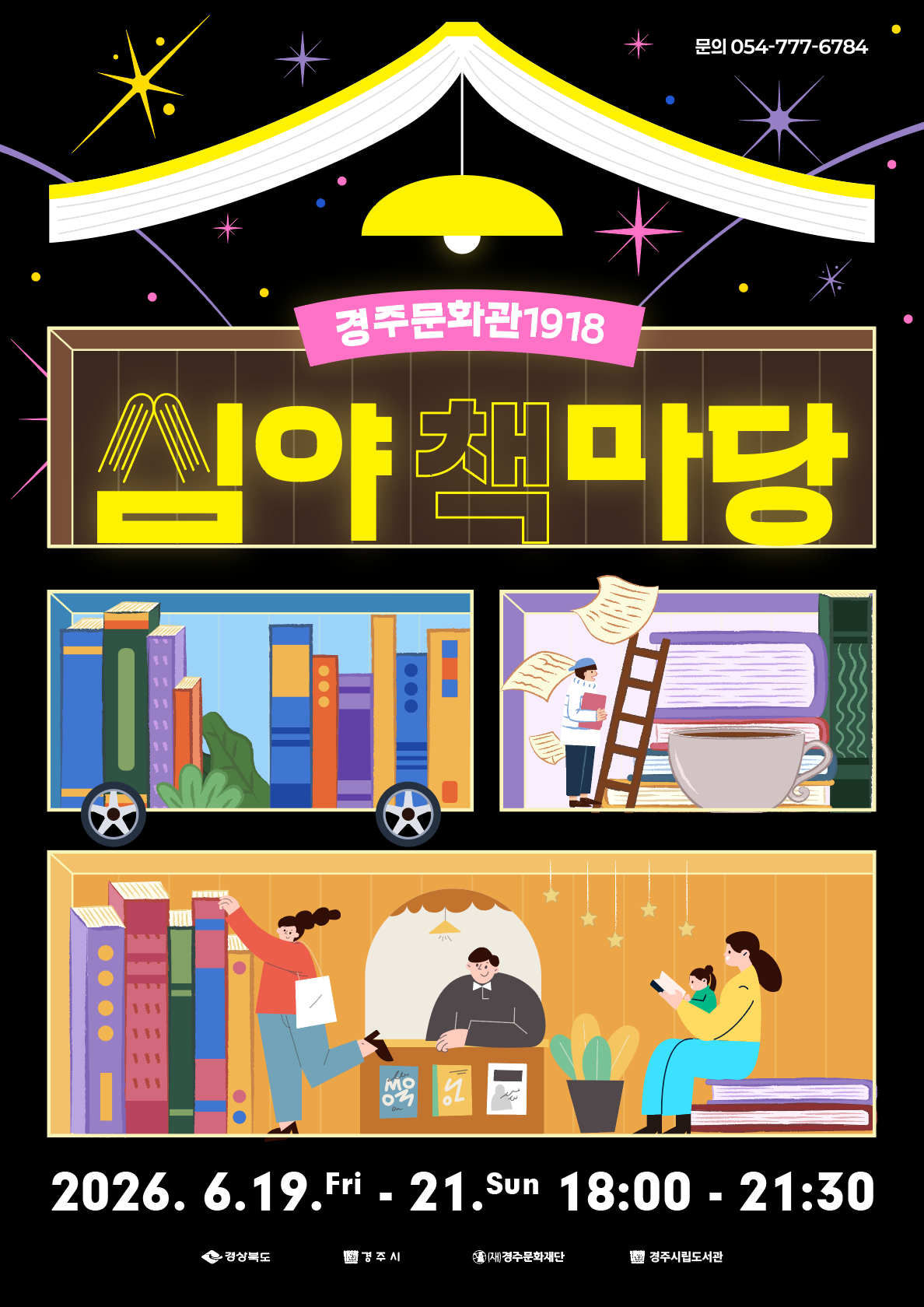 경주문화관1918 심야책마당