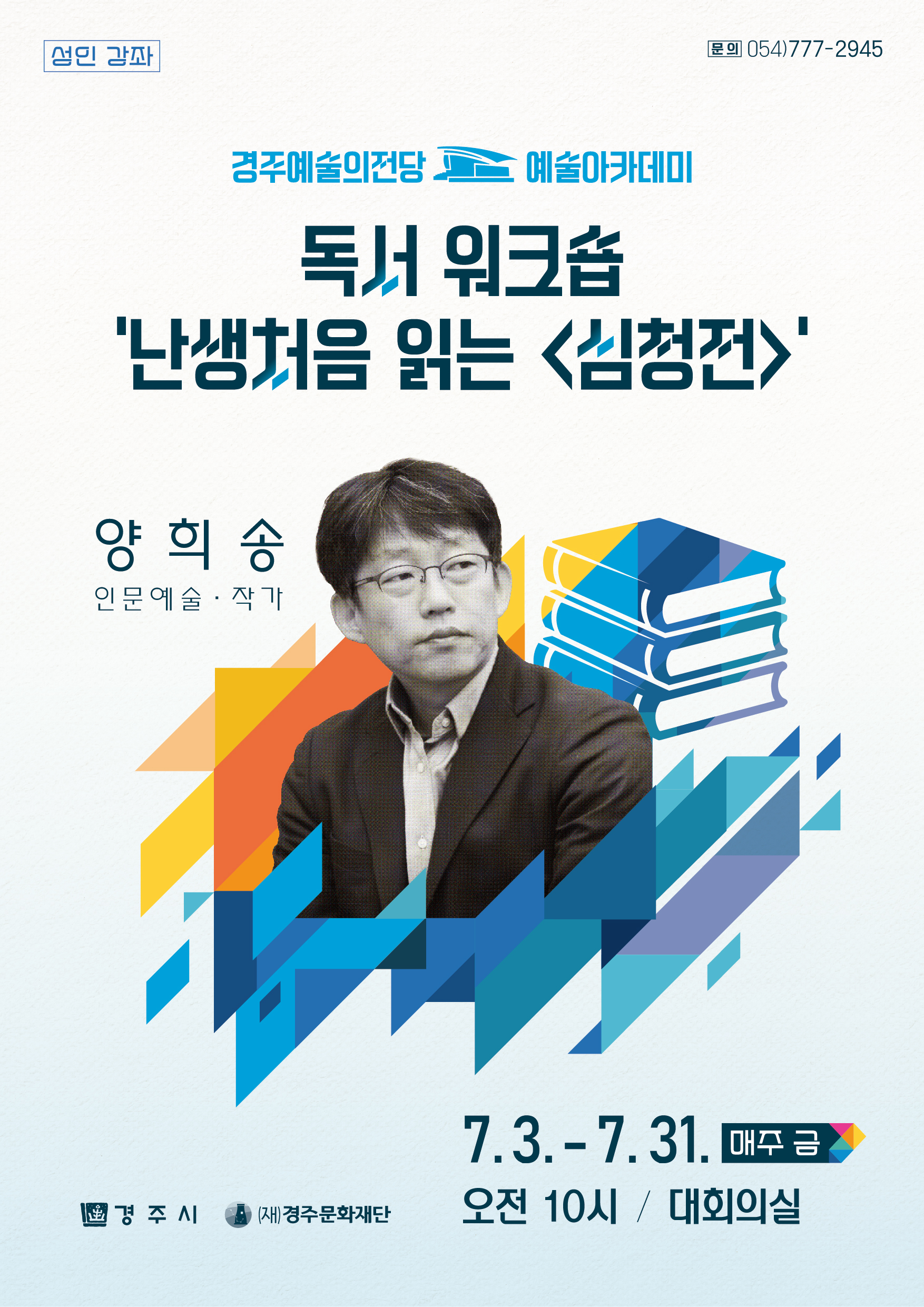 [시민제안] 독서 워크숍 ‘난생처음 읽는 <심청전>’
