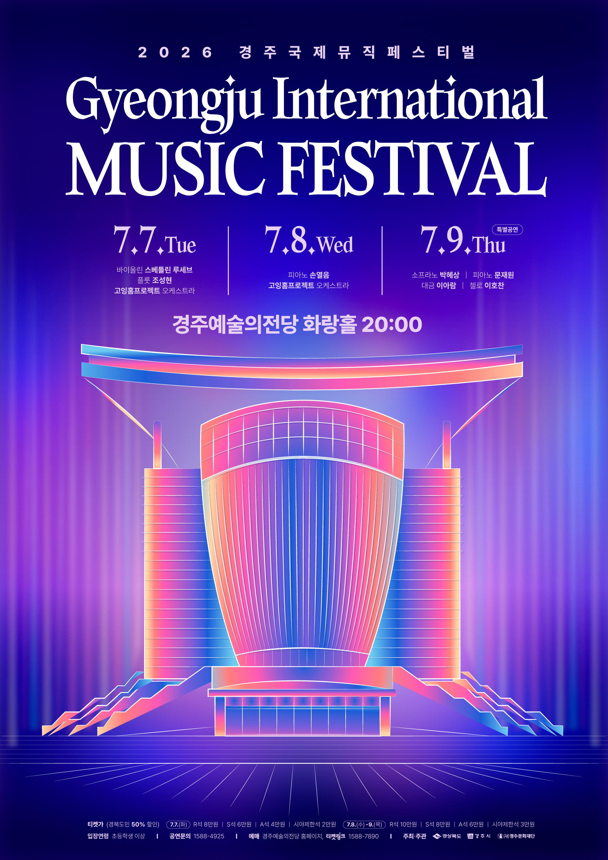 2026 경주국제뮤직페스티벌