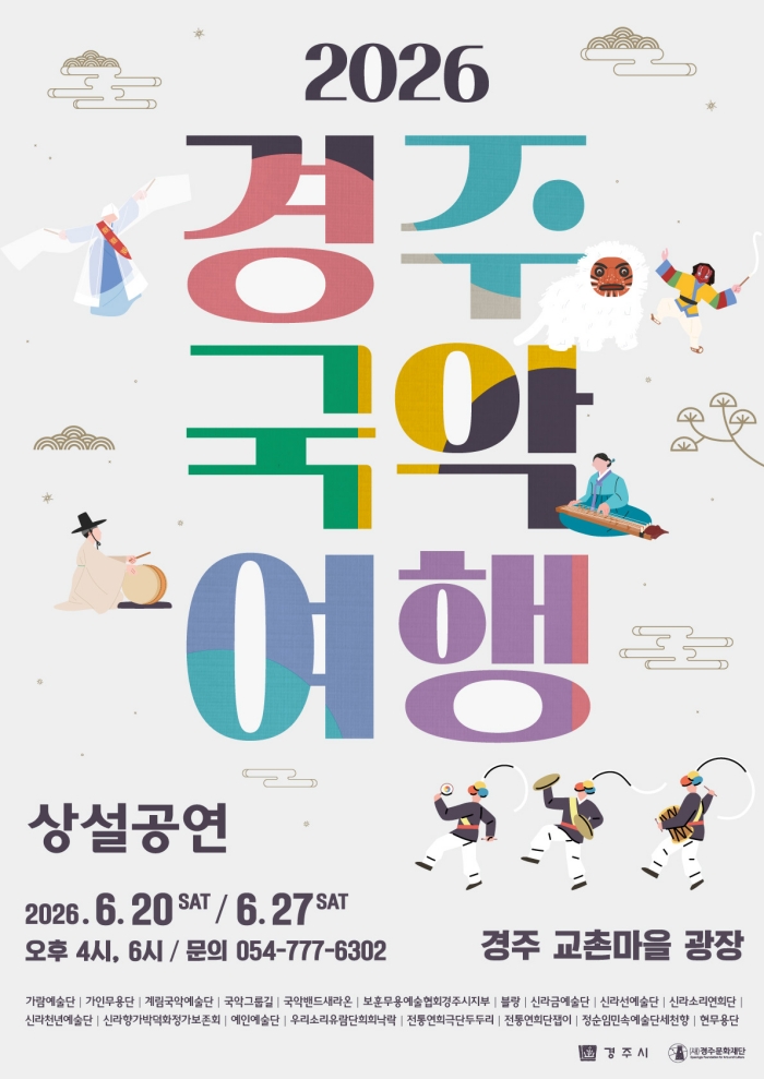 경주국악여행 가람예술단 ㅣ 가인무용단