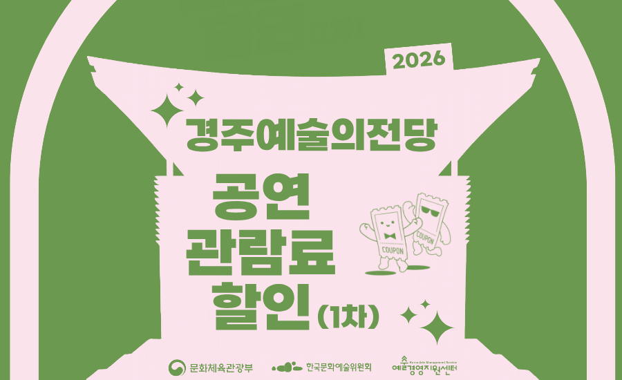 2026 공연예술관람료지원사업 현장할인 1/6