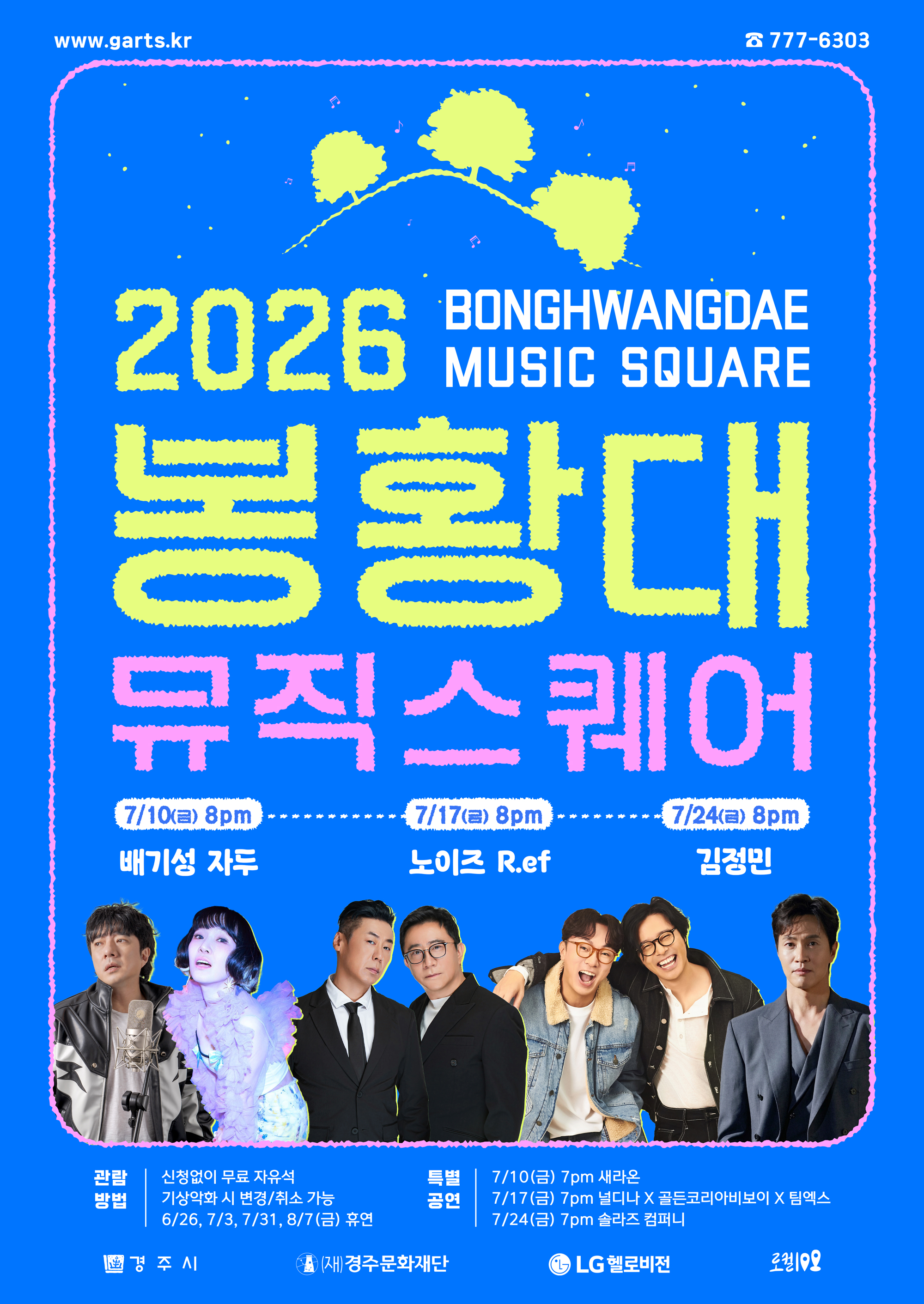 2026 봉황대뮤직스퀘어 7월