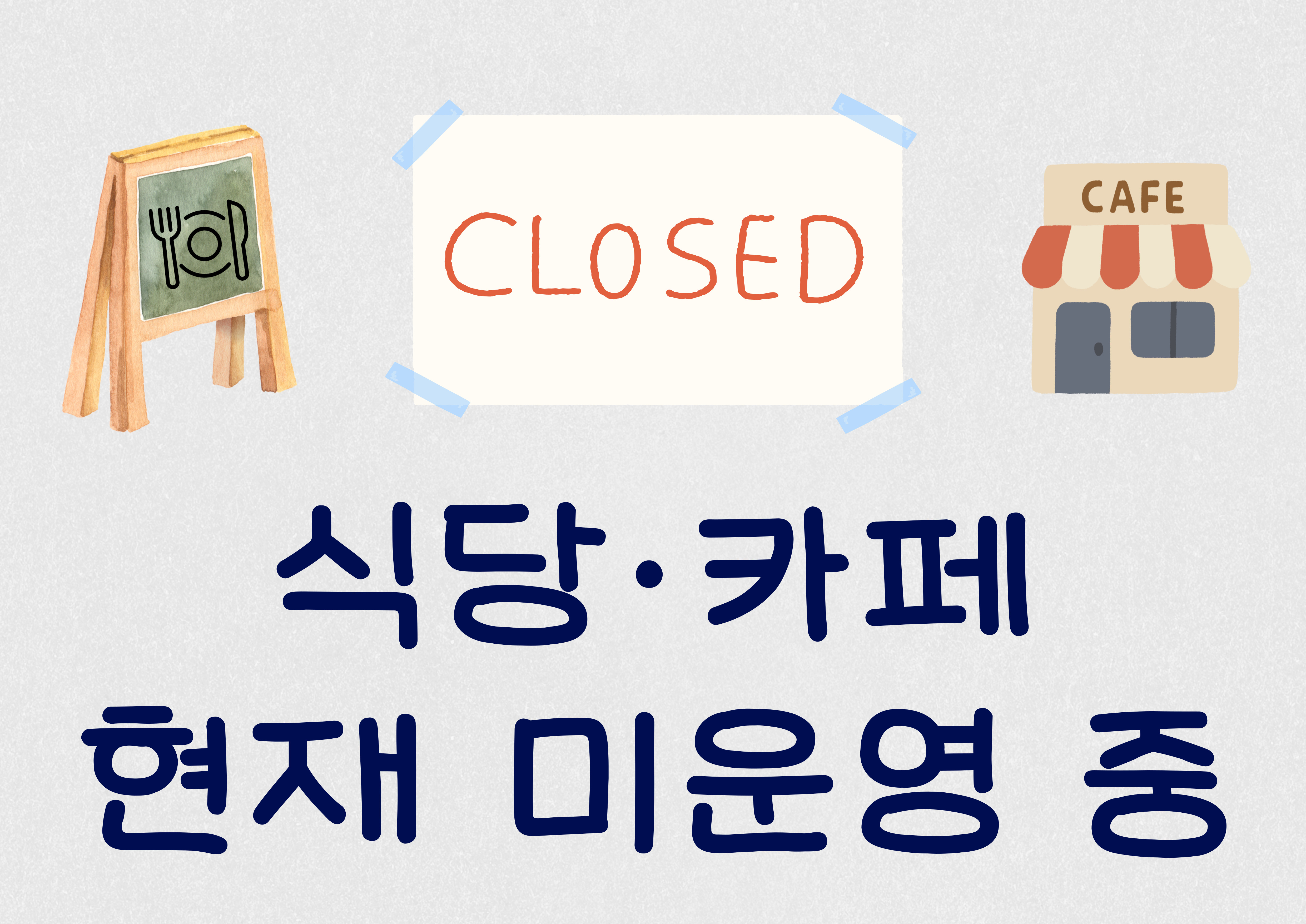 식당·카페 현재 미운영 중 알림창 배너 8/8