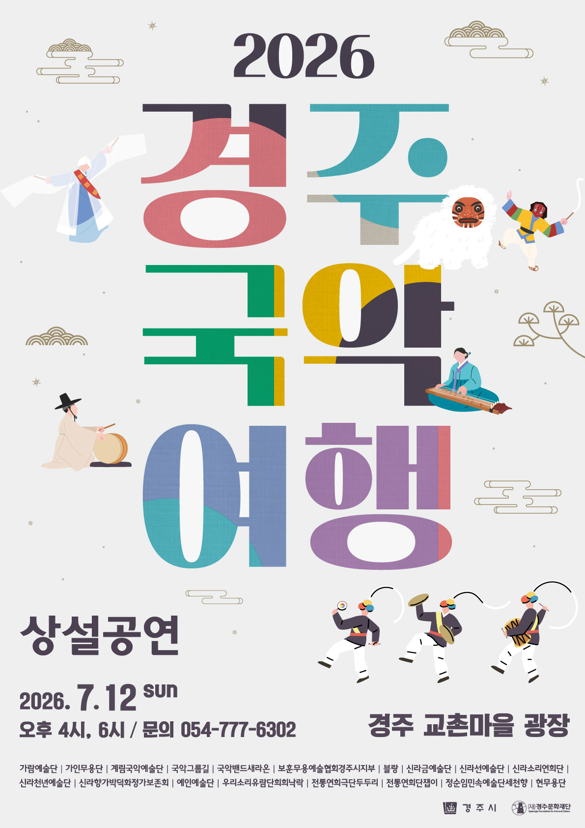 경주국악여행 가람예술단 ㅣ 가인무용단