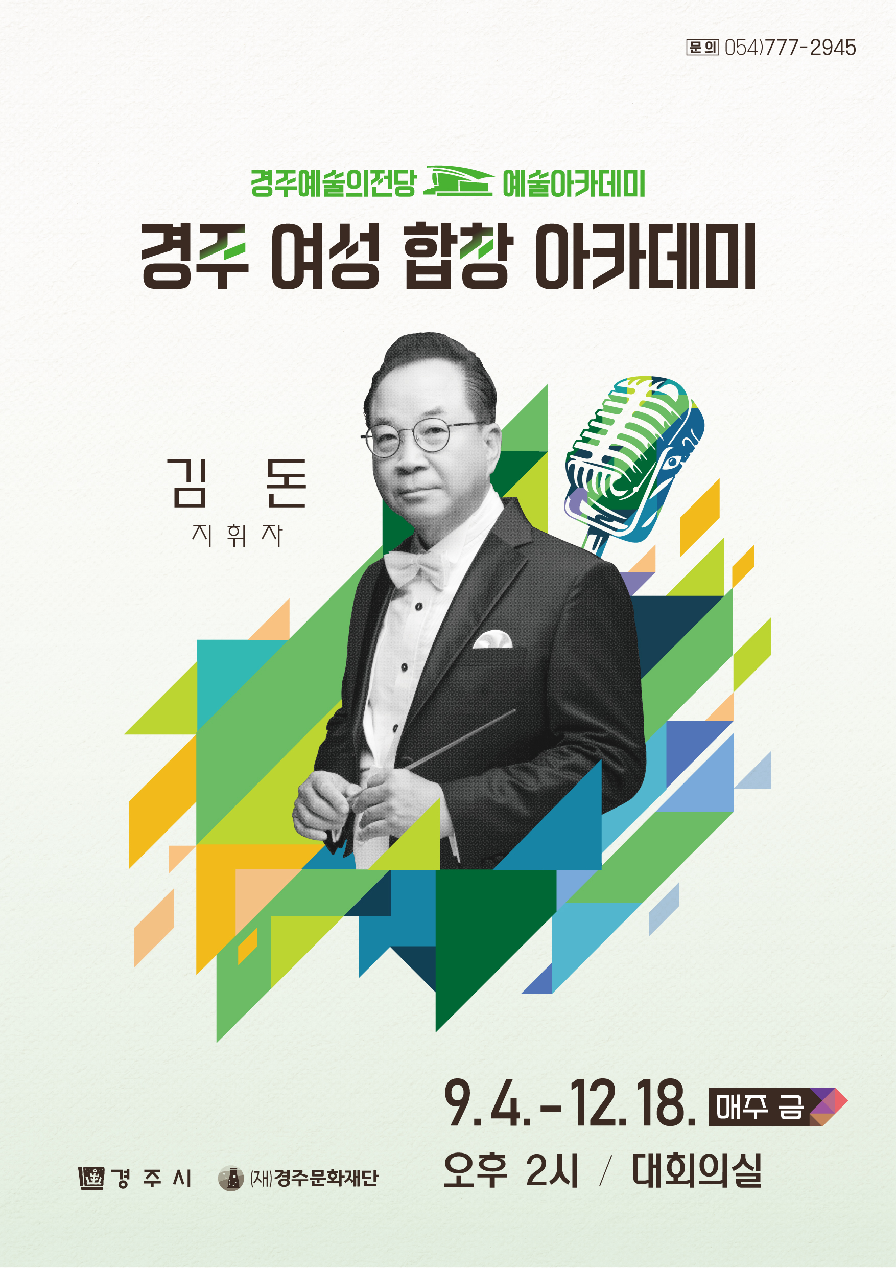 [가을학기] 경주 여성 합창 아카데미