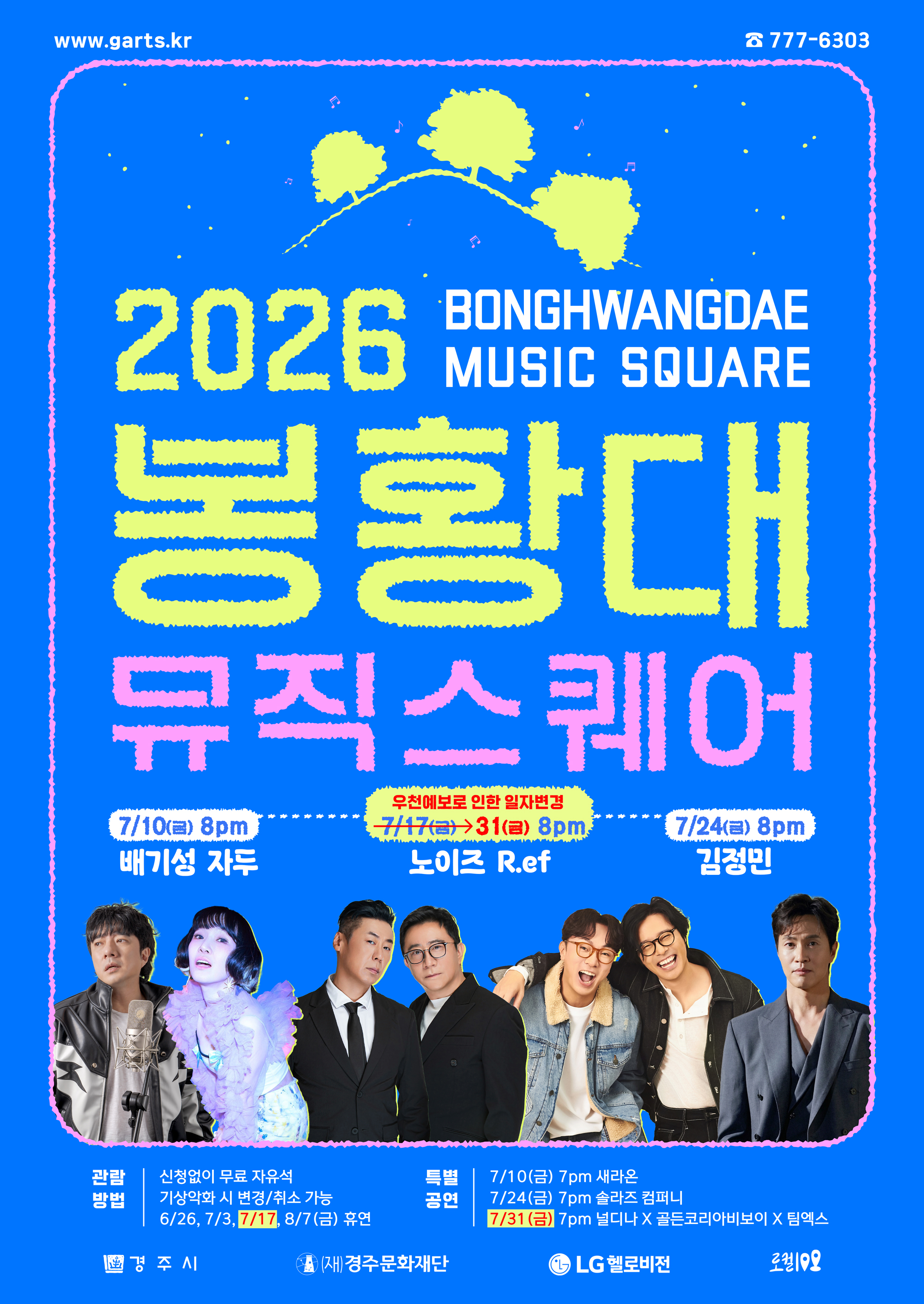 2026 봉황대뮤직스퀘어 7월
