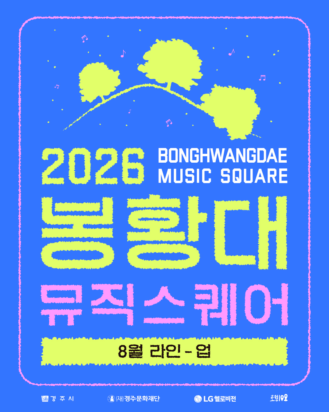2026 봉황대뮤직스퀘어 8월 이미지 1/7