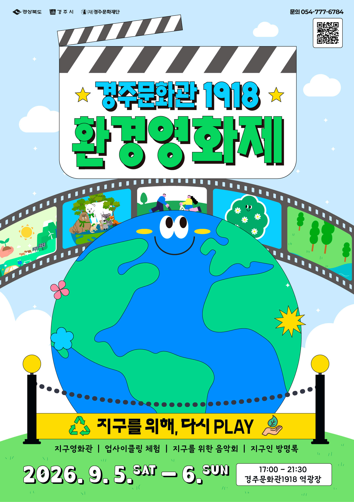 경주문화관1918 환경영화제 <지구를 위해, 다시 PLAY>