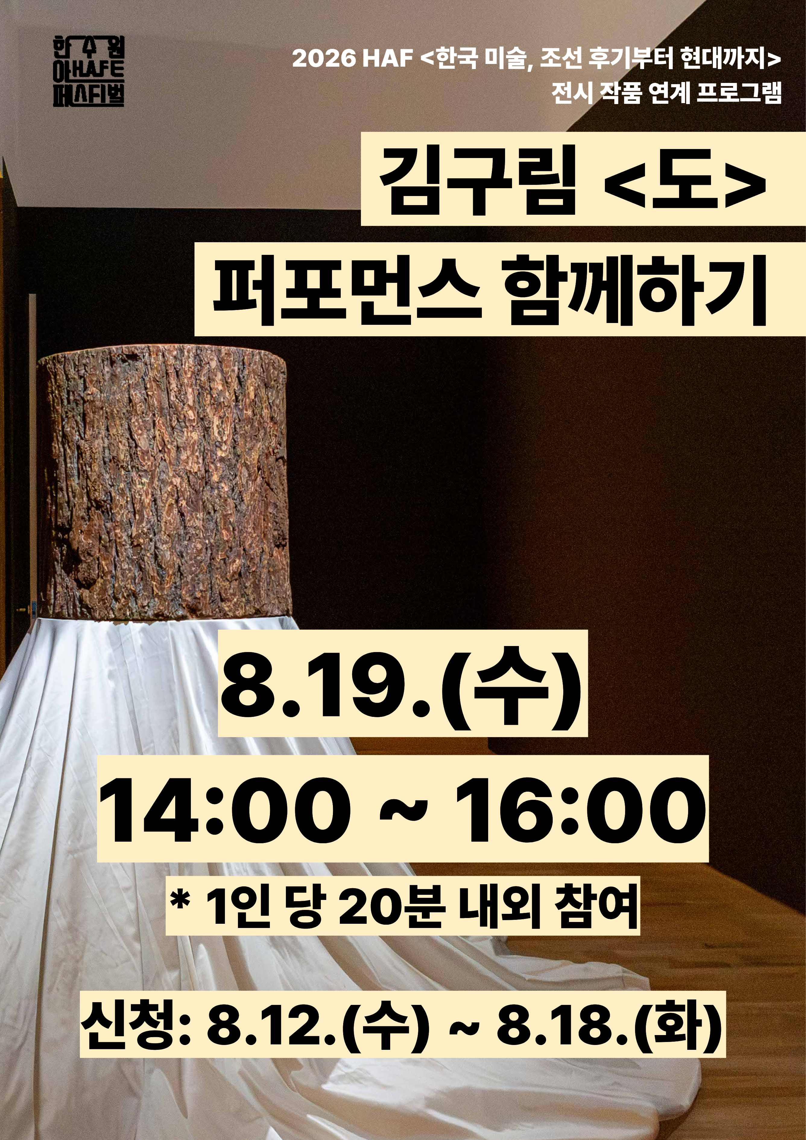 김구림 <도> 퍼포먼스 함께하기(8.19.)