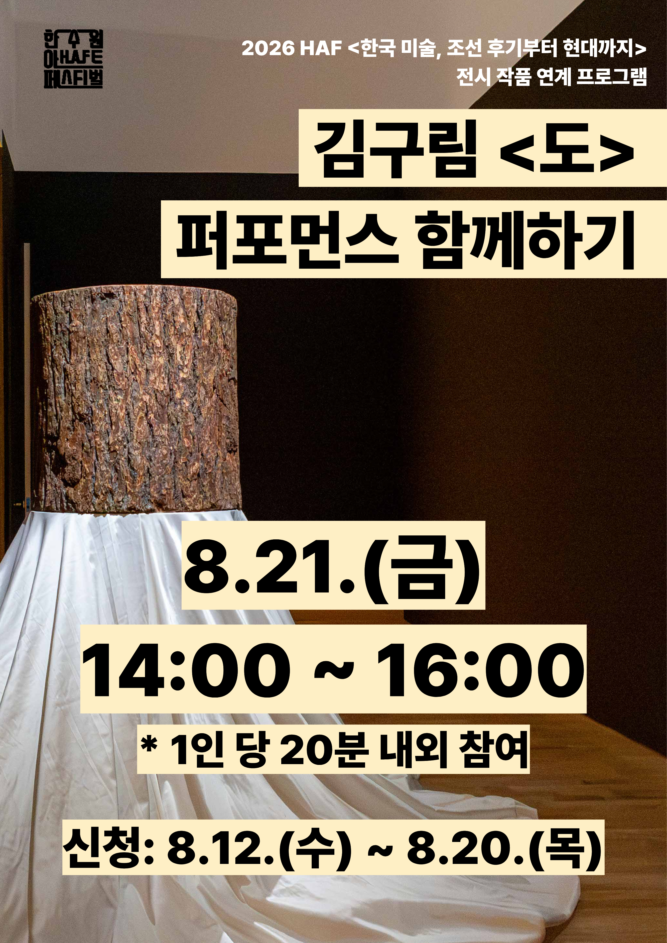 김구림 <도> 퍼포먼스 함께하기(8.21.)