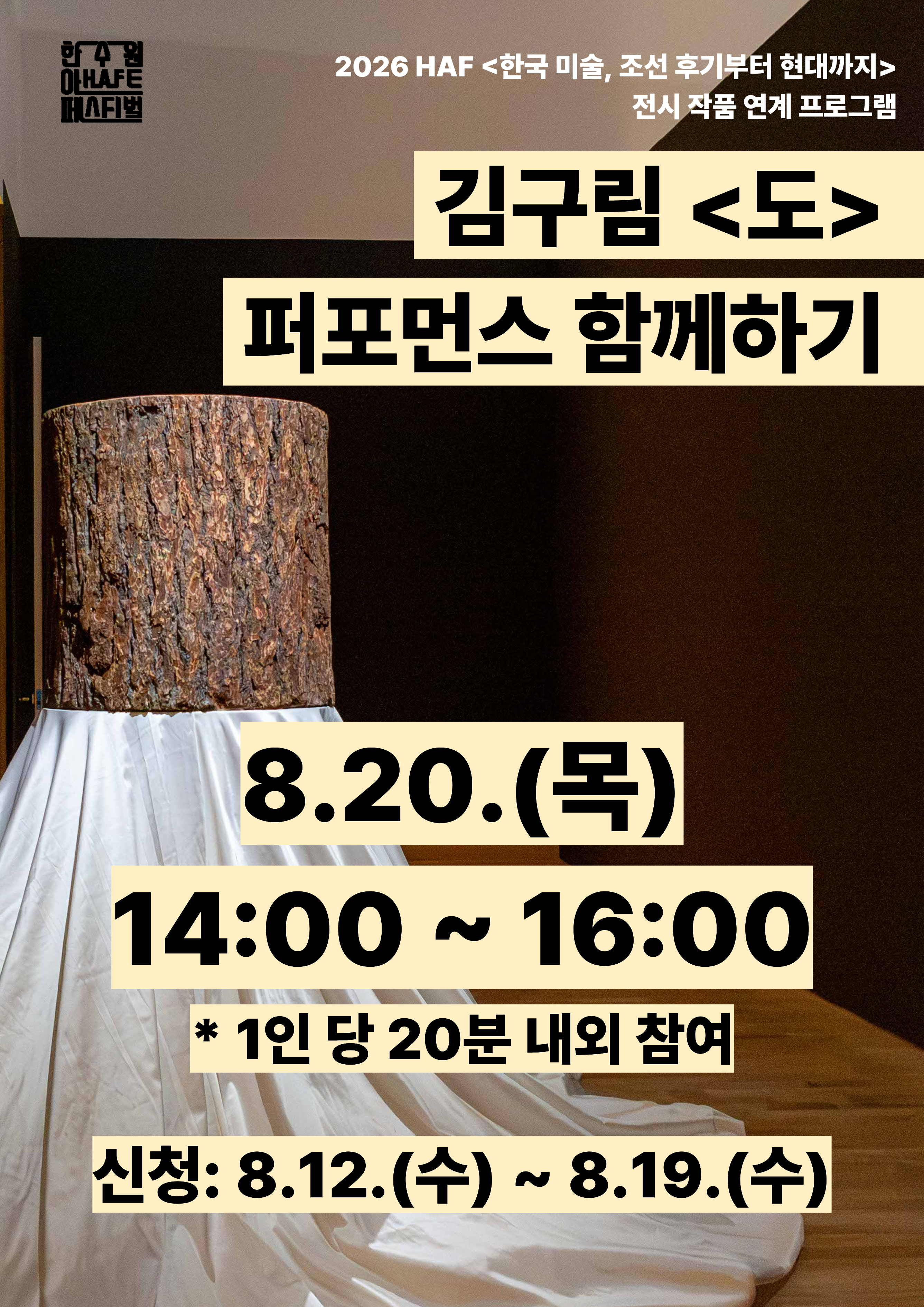 김구림 <도> 퍼포먼스 함께하기(8.20.)