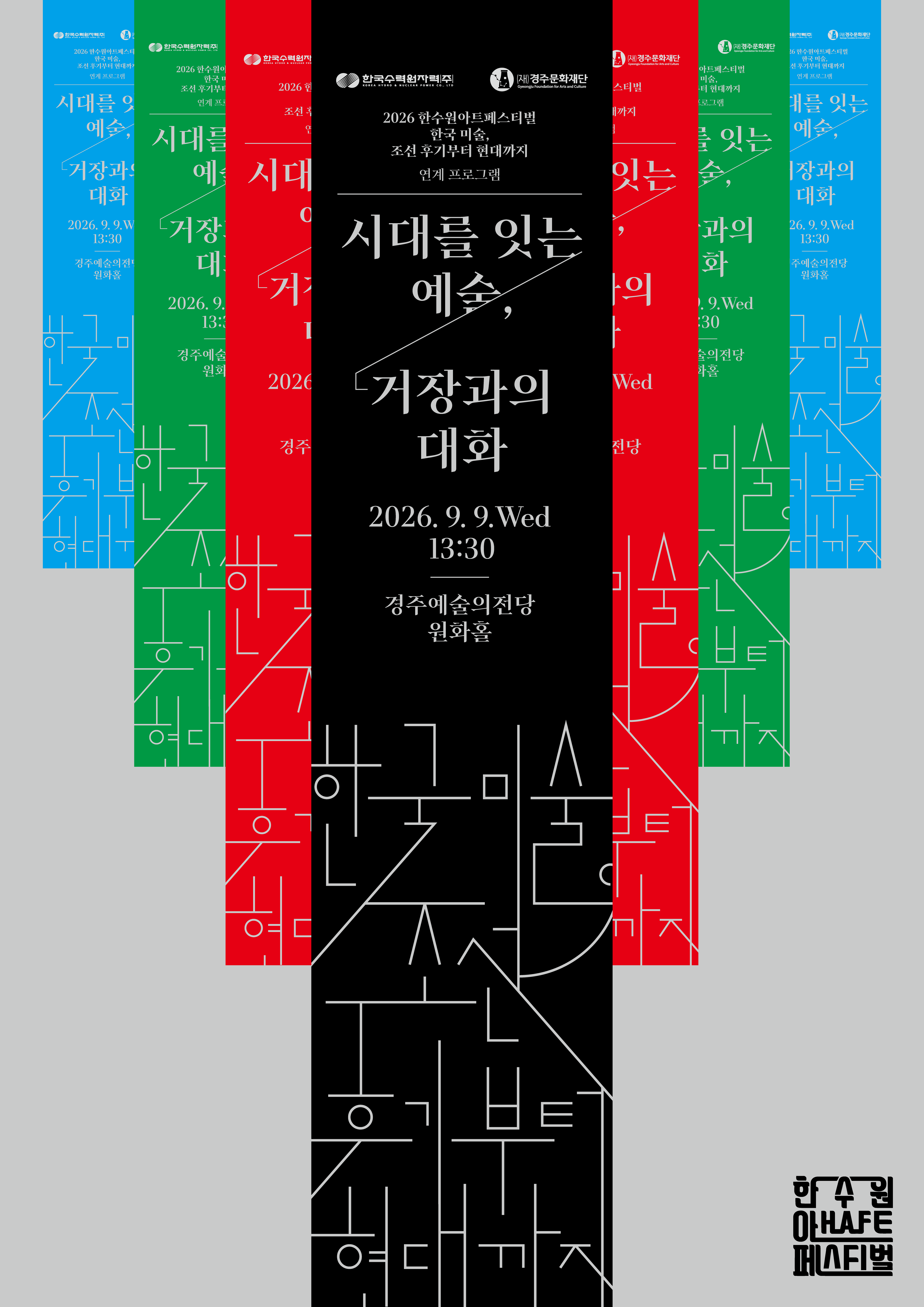 2026 한아페 <한국 미술, 조선 후기부터 현대까지> 전시연계 토크콘서트  