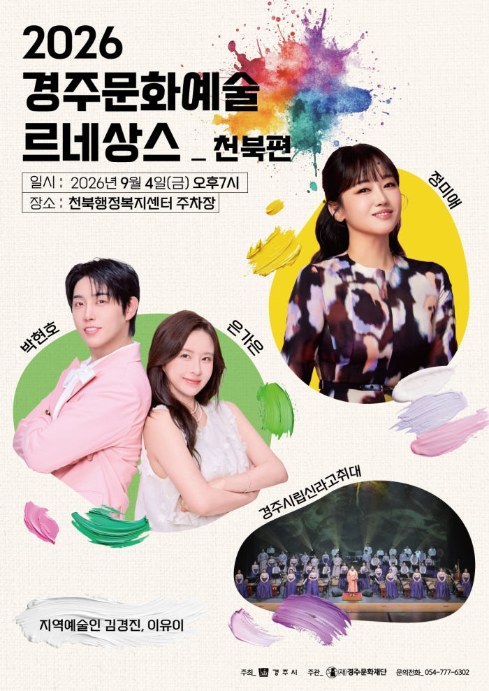 2026 경주 문화예술 르네상스 천북편