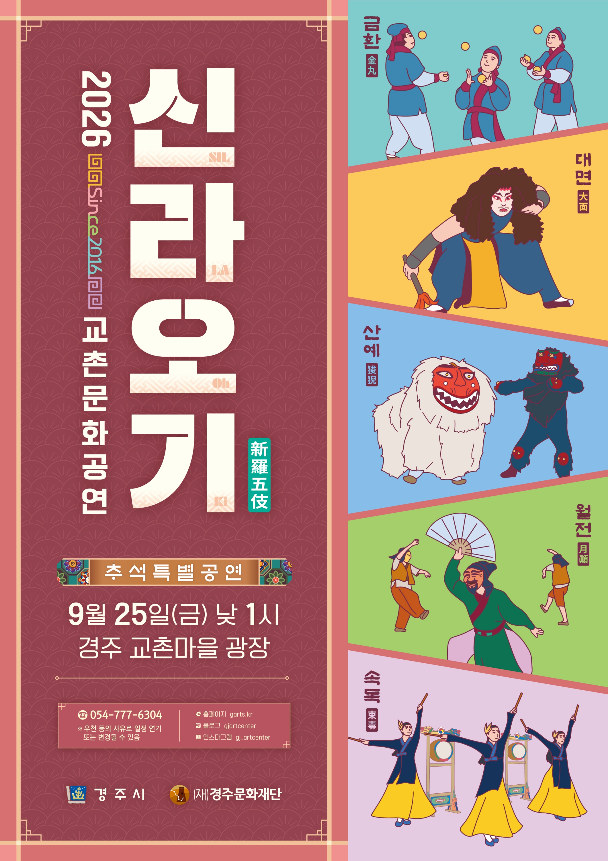 2026 교촌문화공연 신라오기 추석특별공연