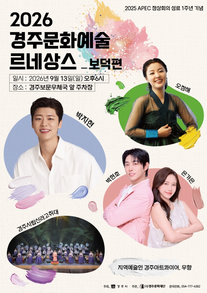 2026 경주 문화예술 르네상스 보덕편