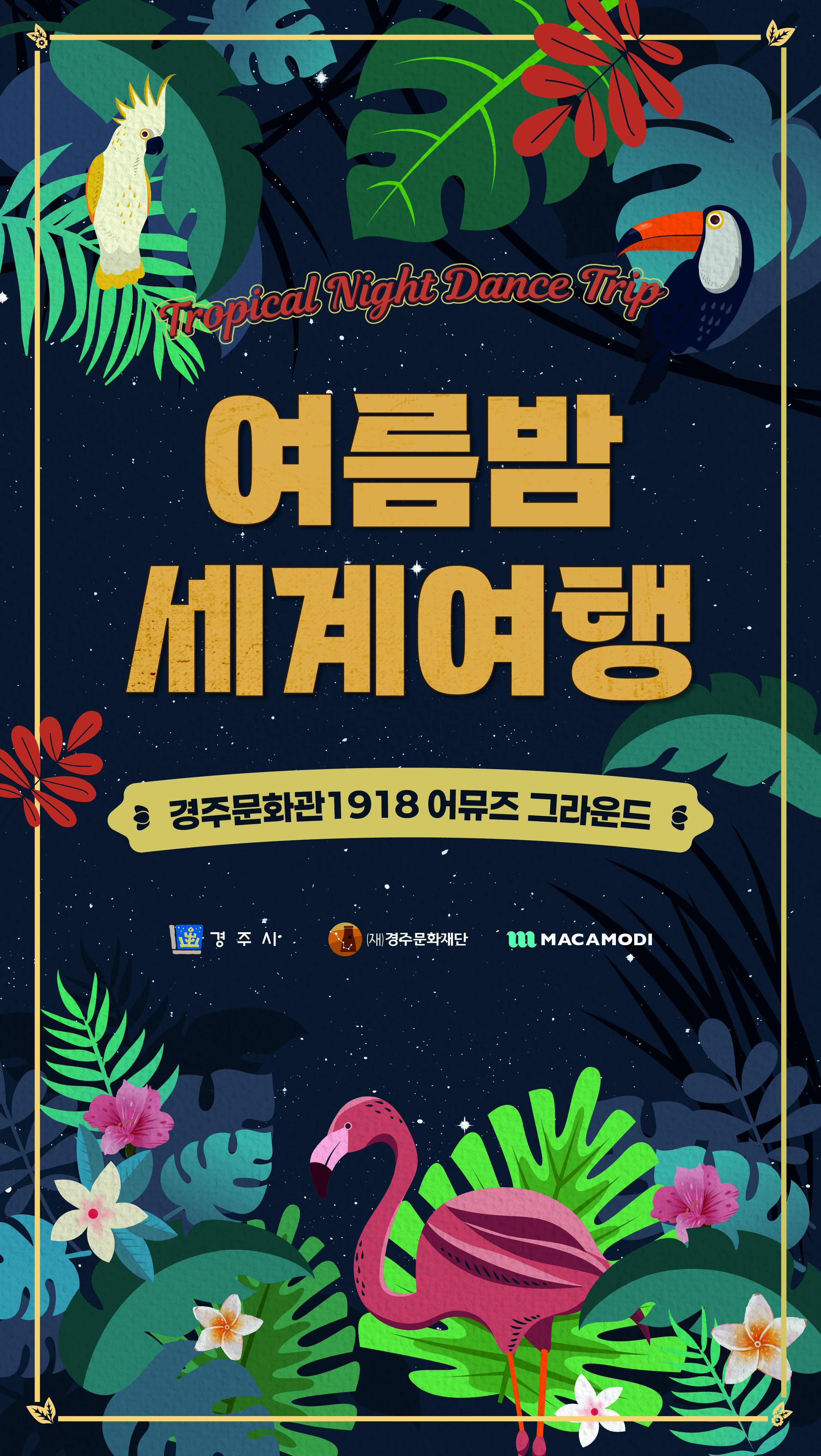 경주문화관1918 어뮤즈 그라운드