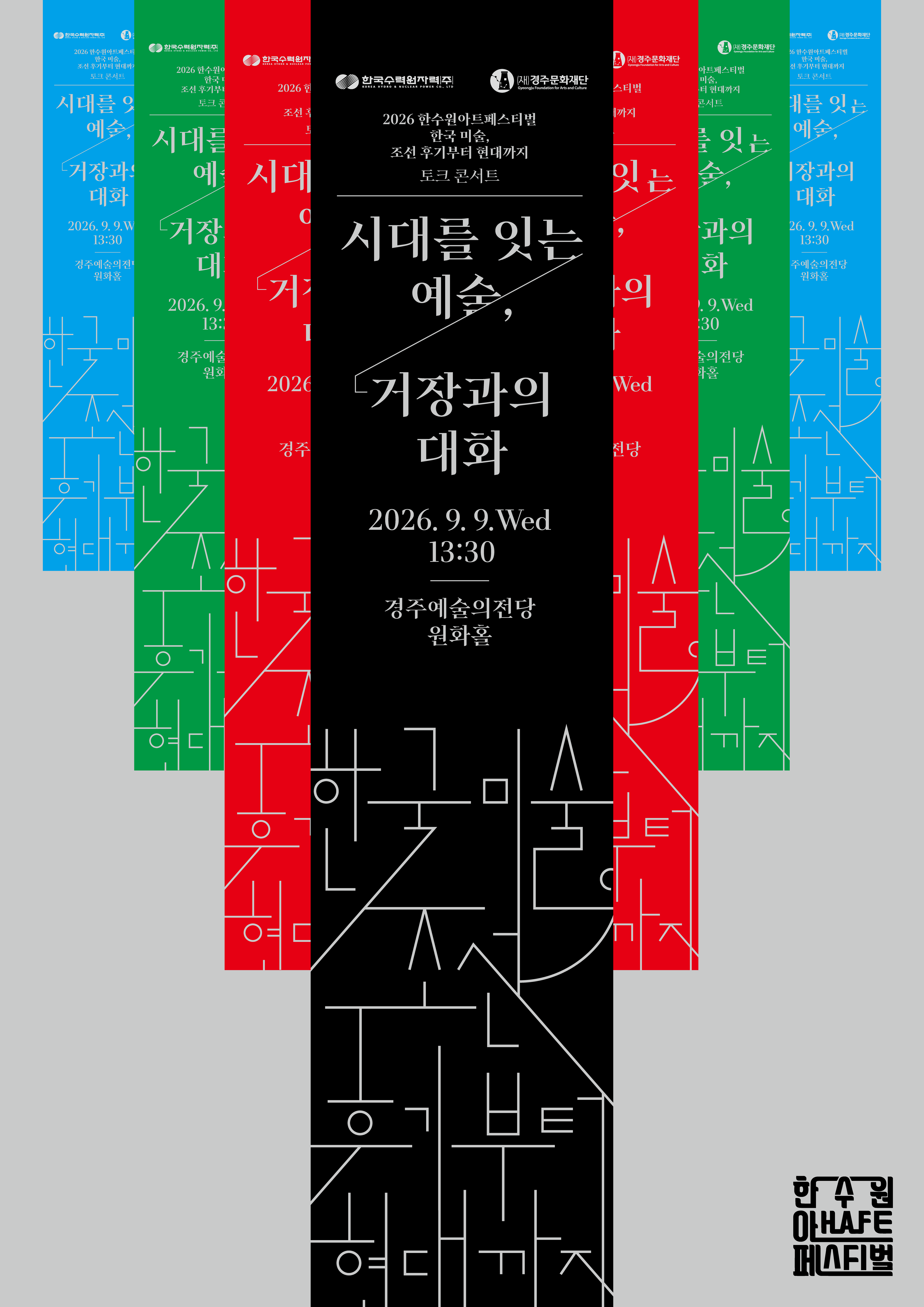 2026 한아페 <한국 미술, 조선 후기부터 현대까지> 전시연계 토크콘서트