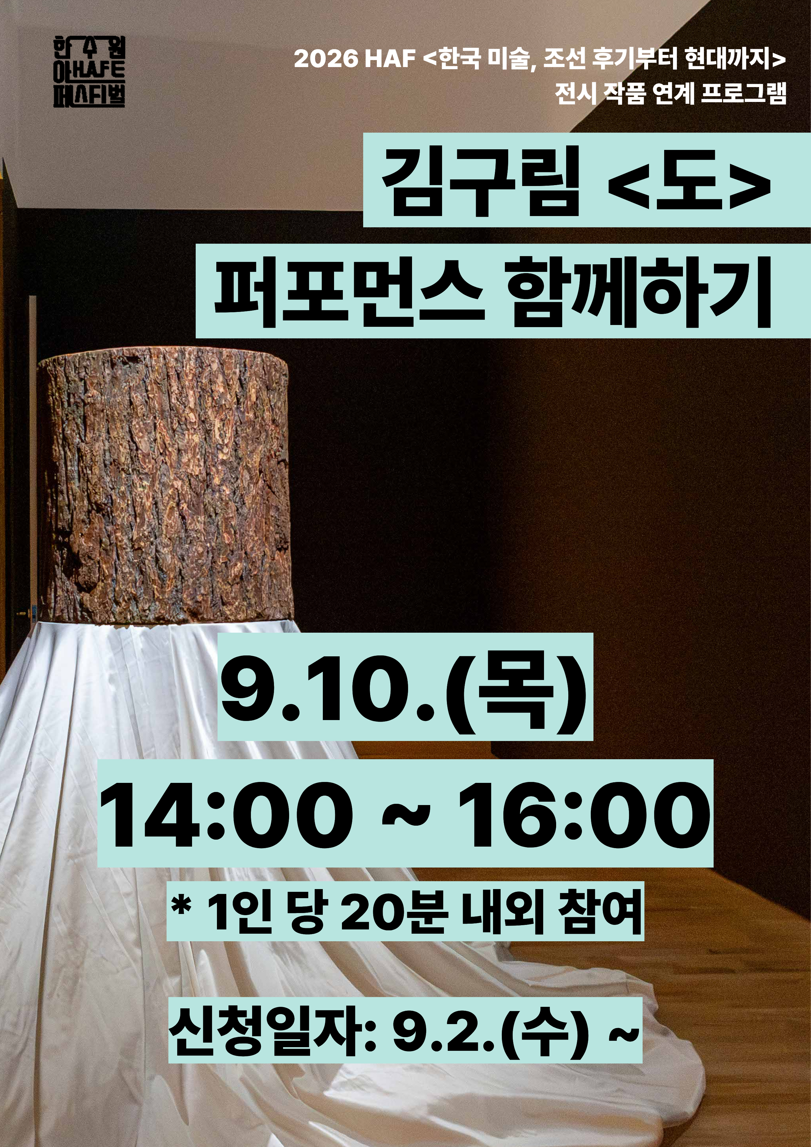 김구림 <도> 퍼포먼스 함께하기(9.10)