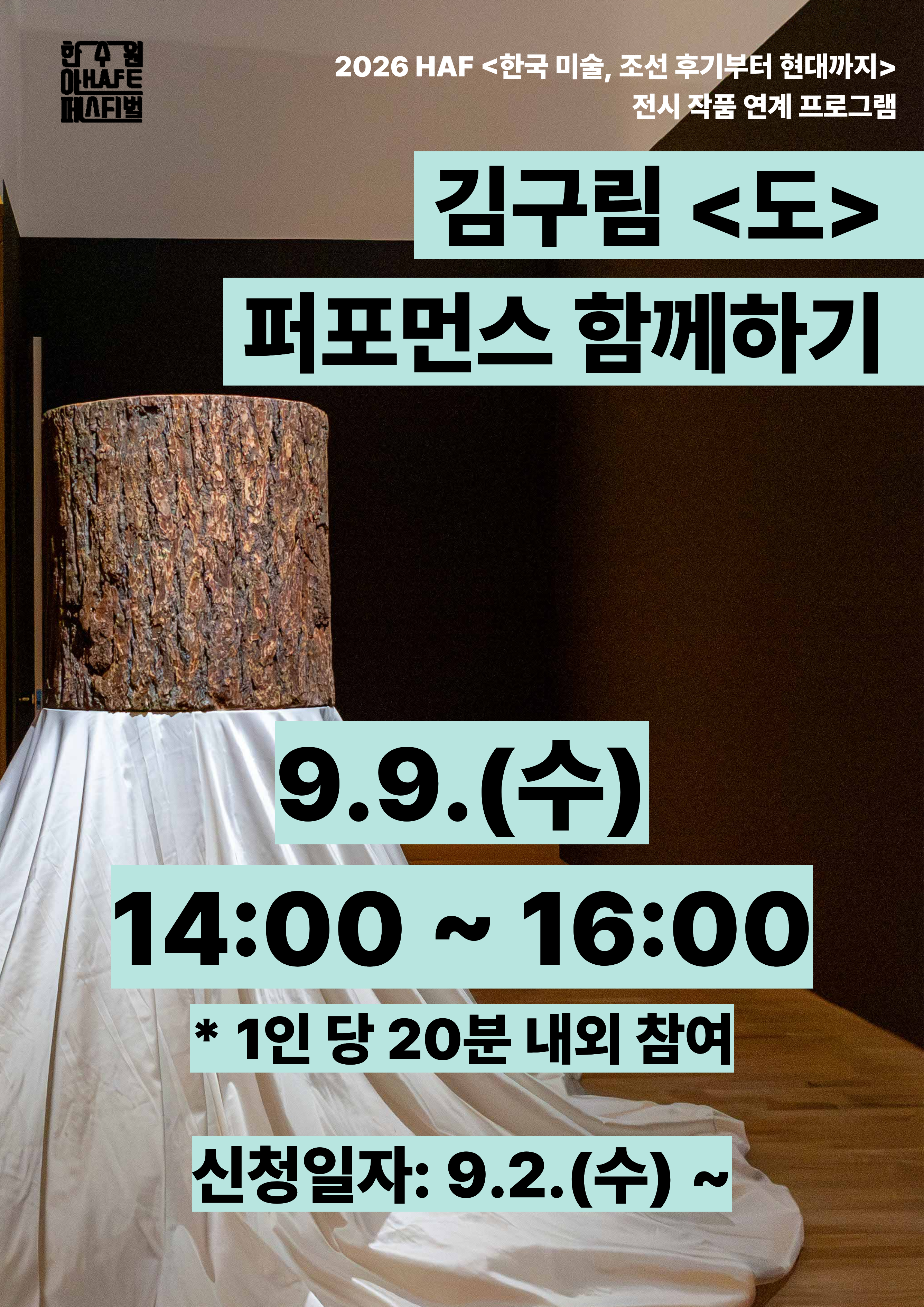 김구림 <도> 퍼포먼스 함께하기(9.9)