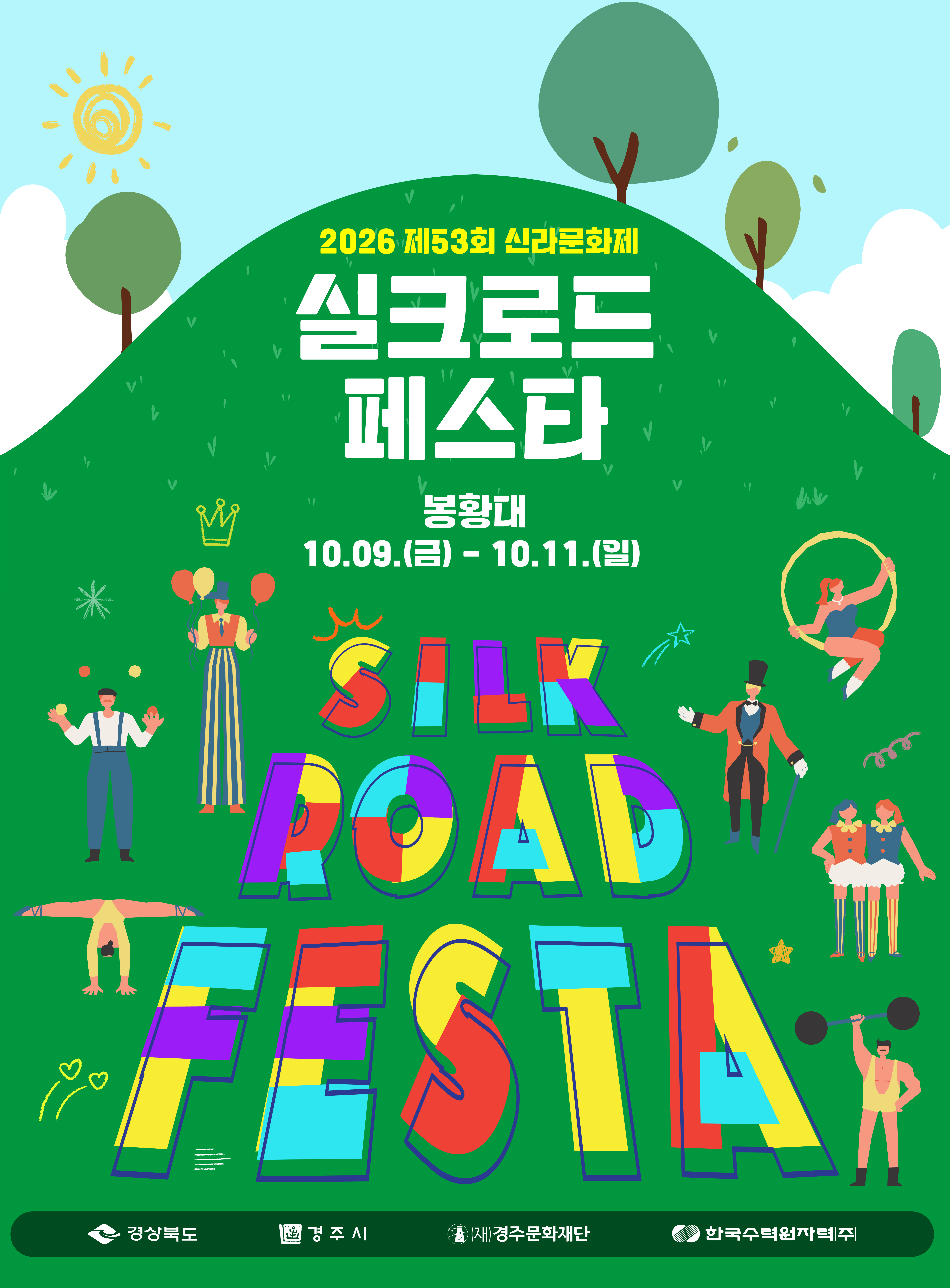 실크로드페스타