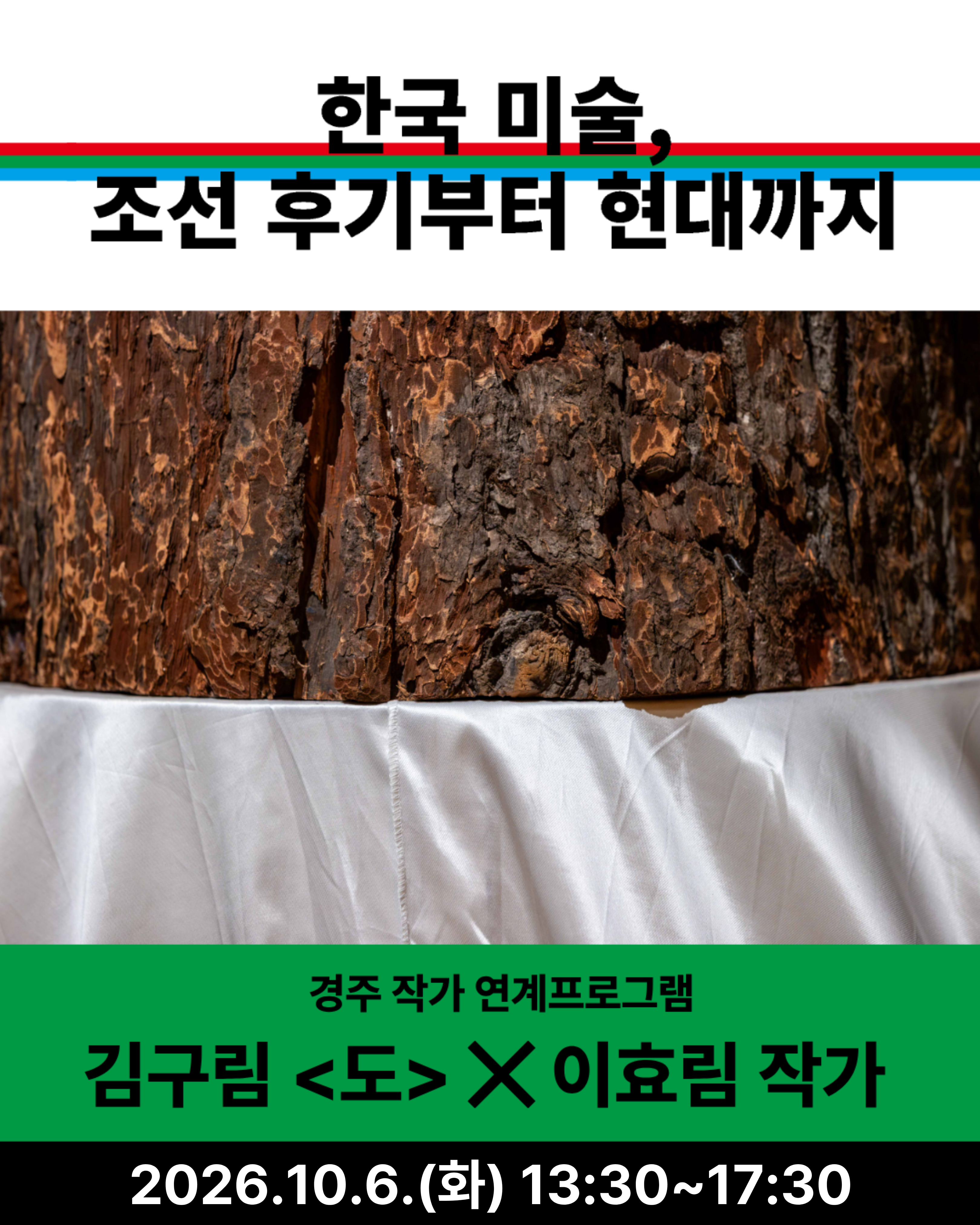 김구림 <도> 퍼포먼스 함께하기 X 경주작가 연계(이효림 작가)