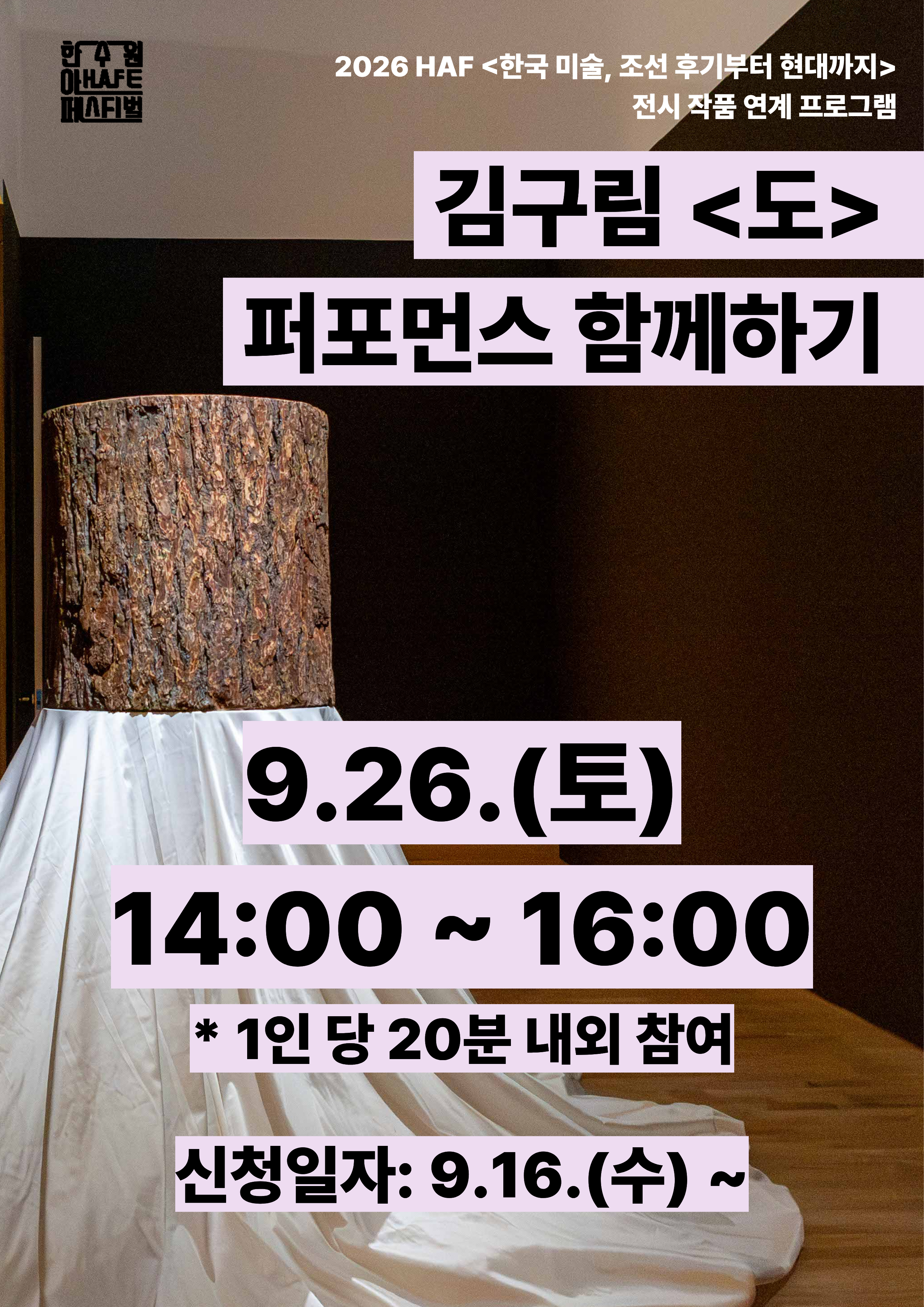 김구림 <도> 퍼포먼스 함께하기(9.26)