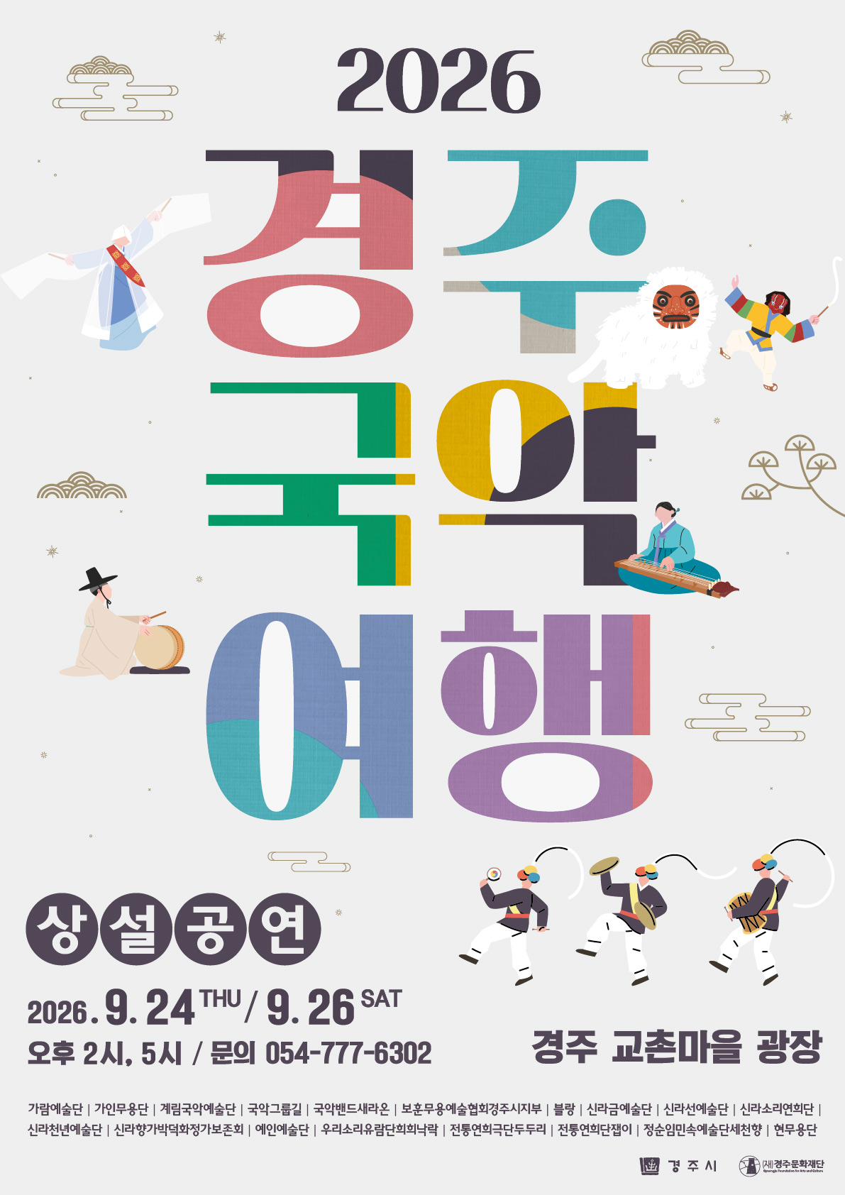 경주국악여행 상설공연 9.26