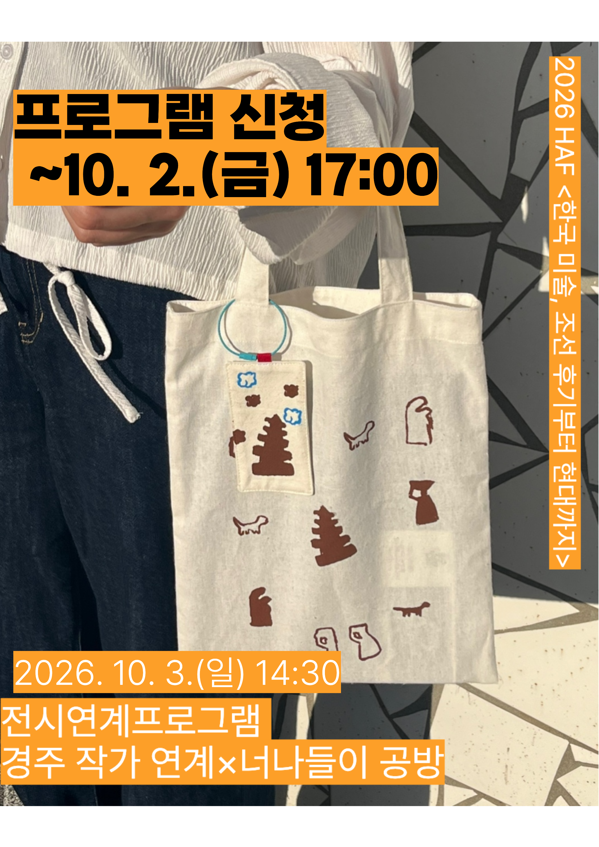 한국 미술, 조선 후기부터현대까지 × 지역작가(너나들이)