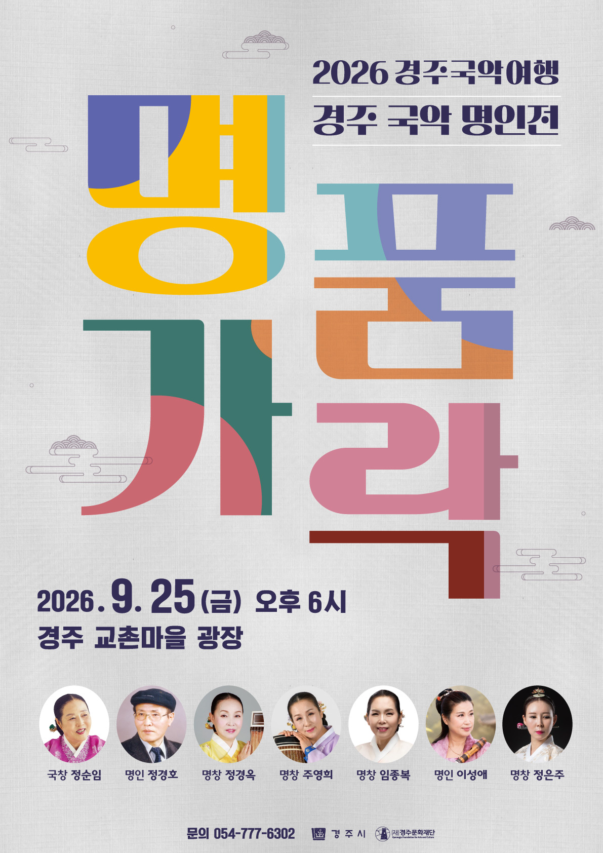 (ENG)Gyeongju Gugak Journey-Grand Masters Concert 9.25