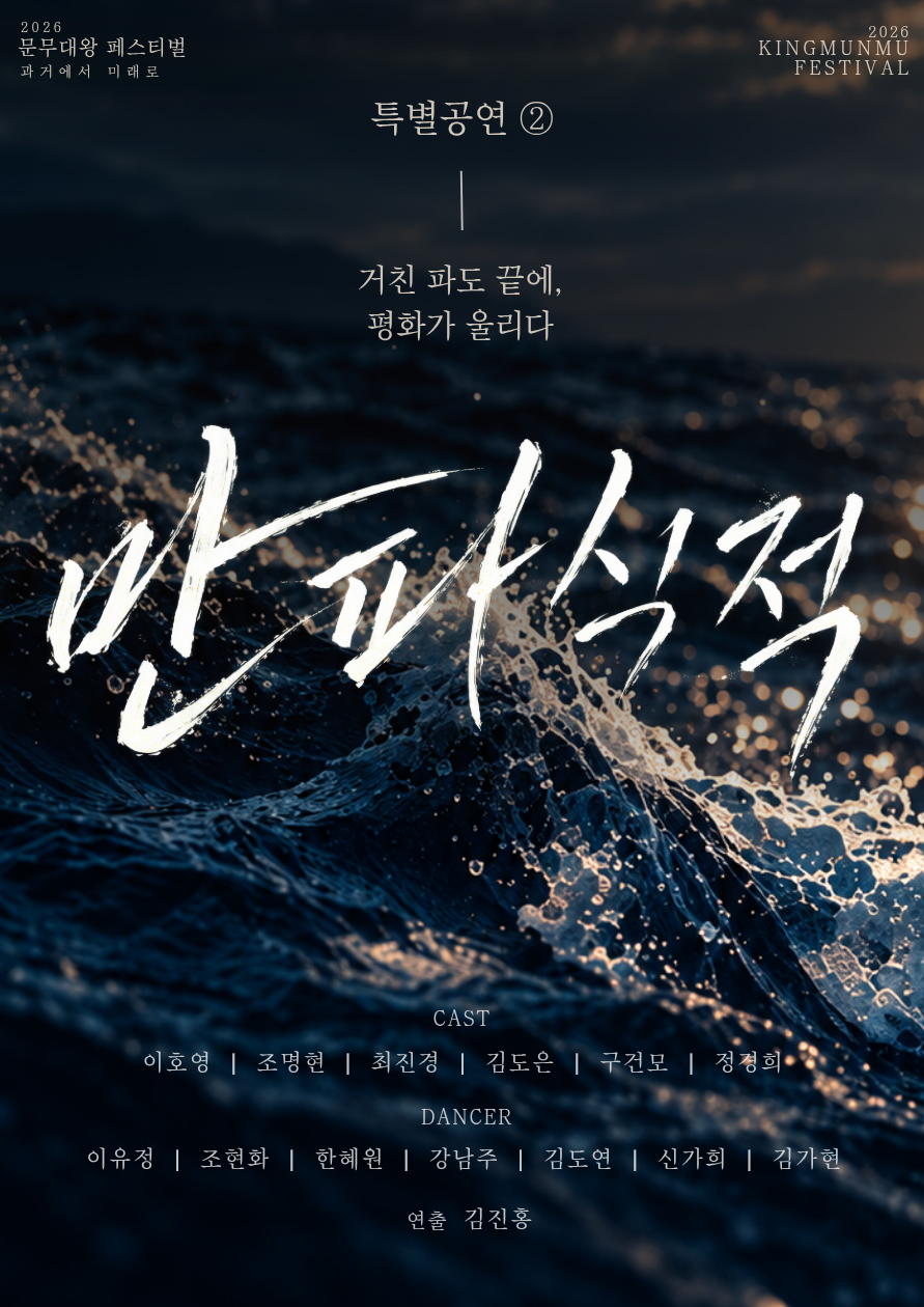2026 문무대왕 페스티벌 <특별공연②>
