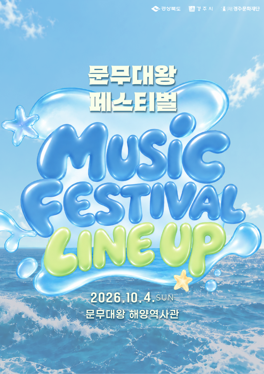 2026 문무대왕 페스티벌 <음악축제>